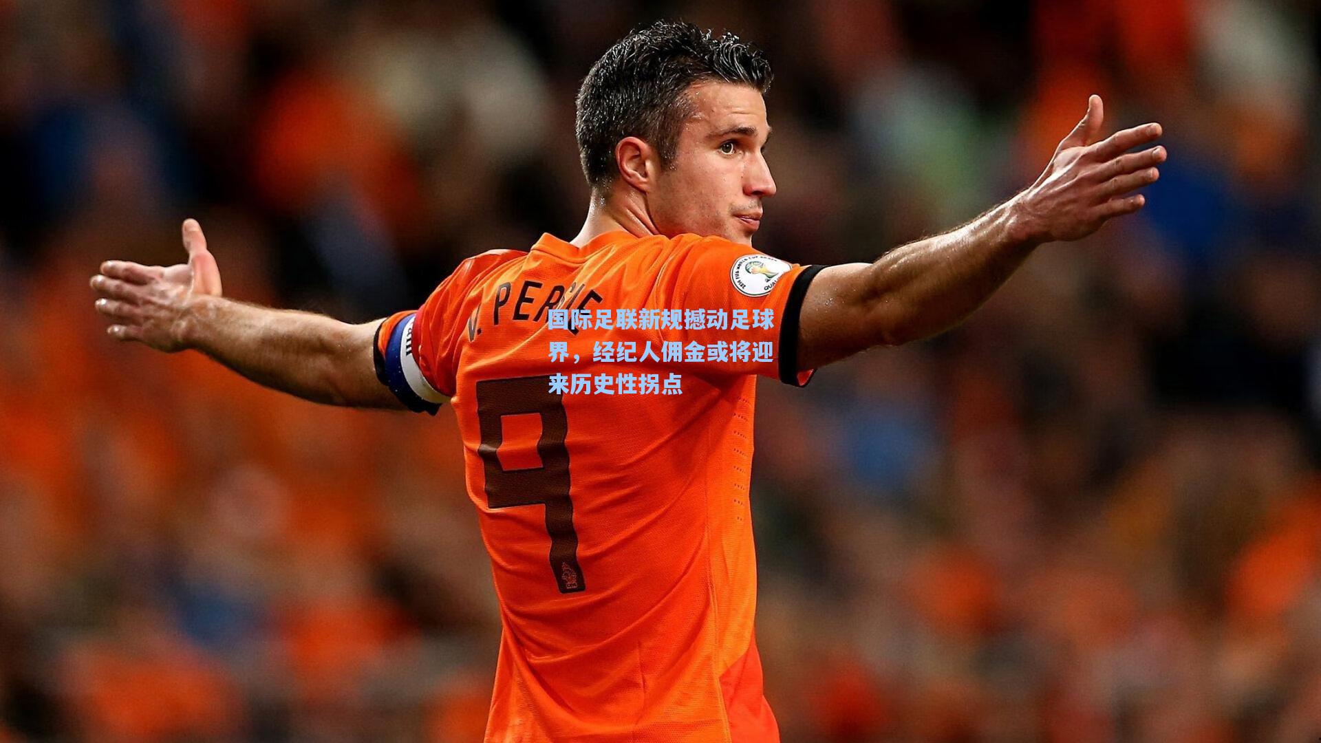 国际足联新规撼动足球界,经纪人佣金或将迎来历史性拐点