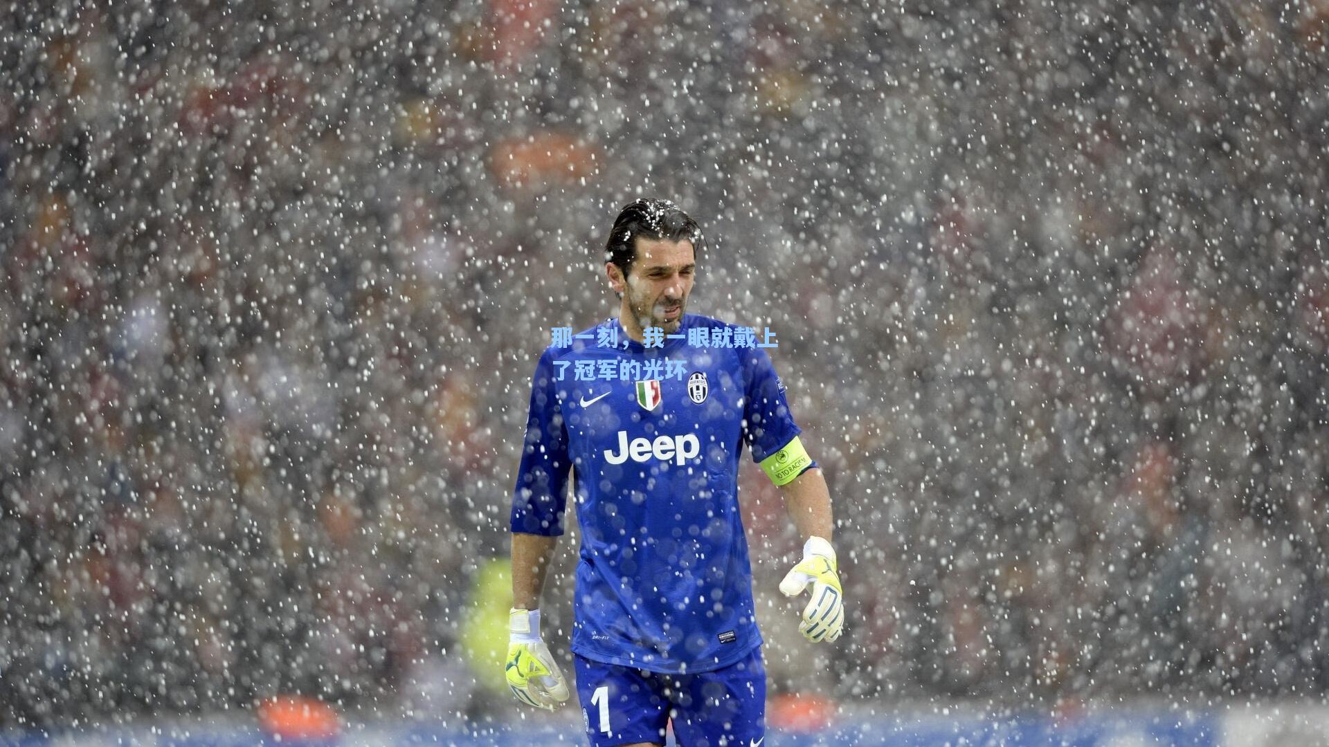 那一刻,我一眼就戴上了冠军的光环