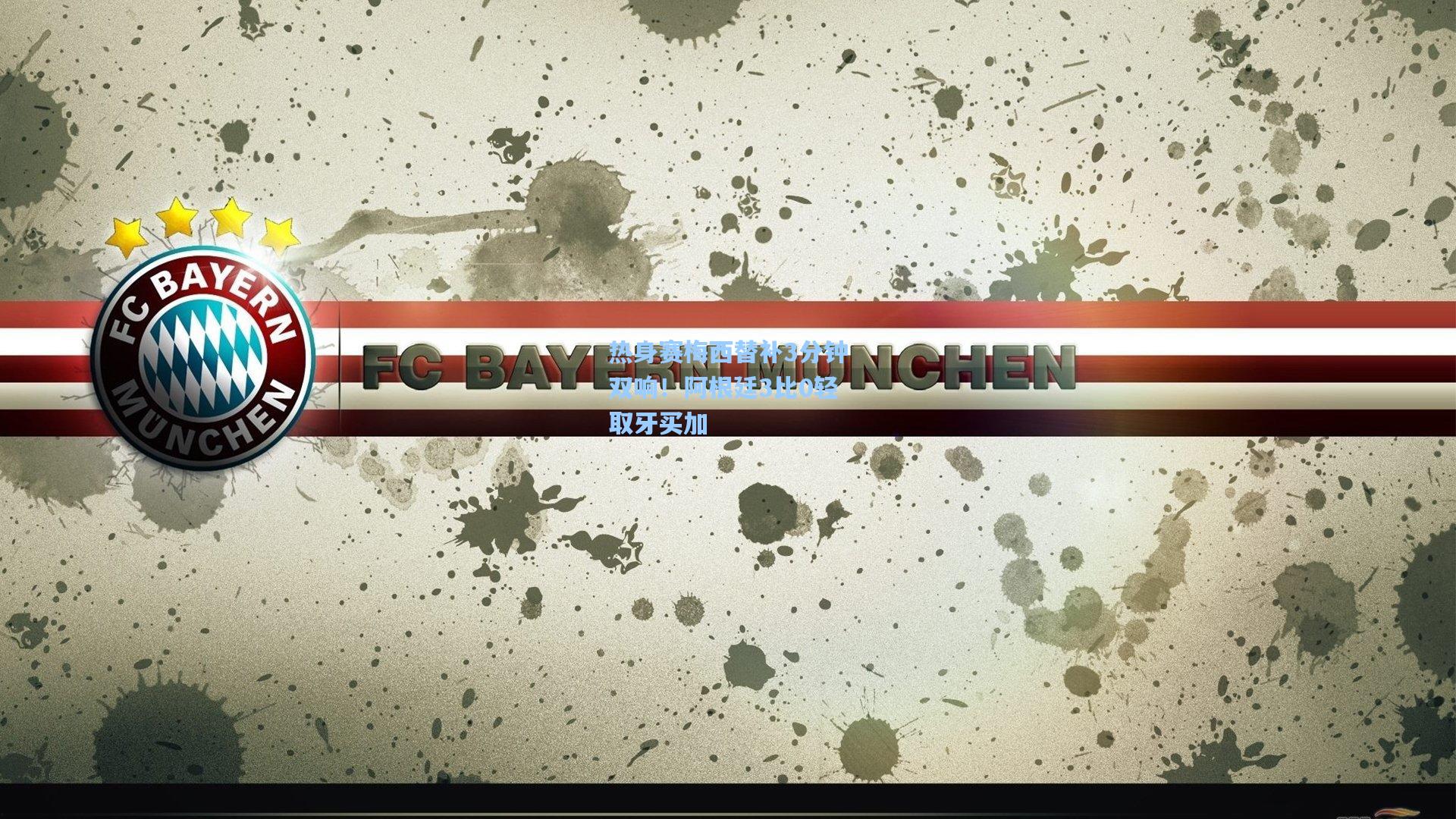 热身赛梅西替补3分钟双响！阿根廷3比0轻取牙买加