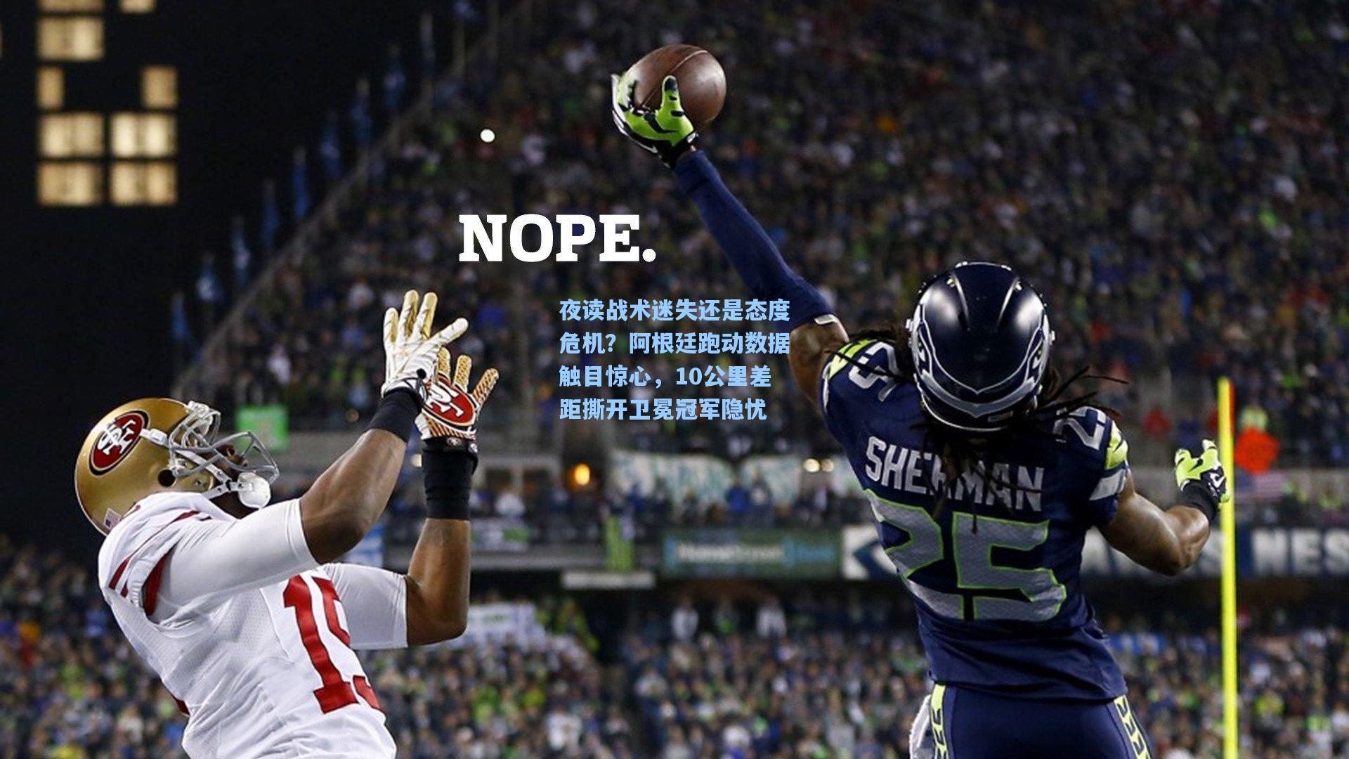 夜读战术迷失还是态度危机？阿根廷跑动数据触目惊心，10公里差距撕开卫冕冠军隐忧