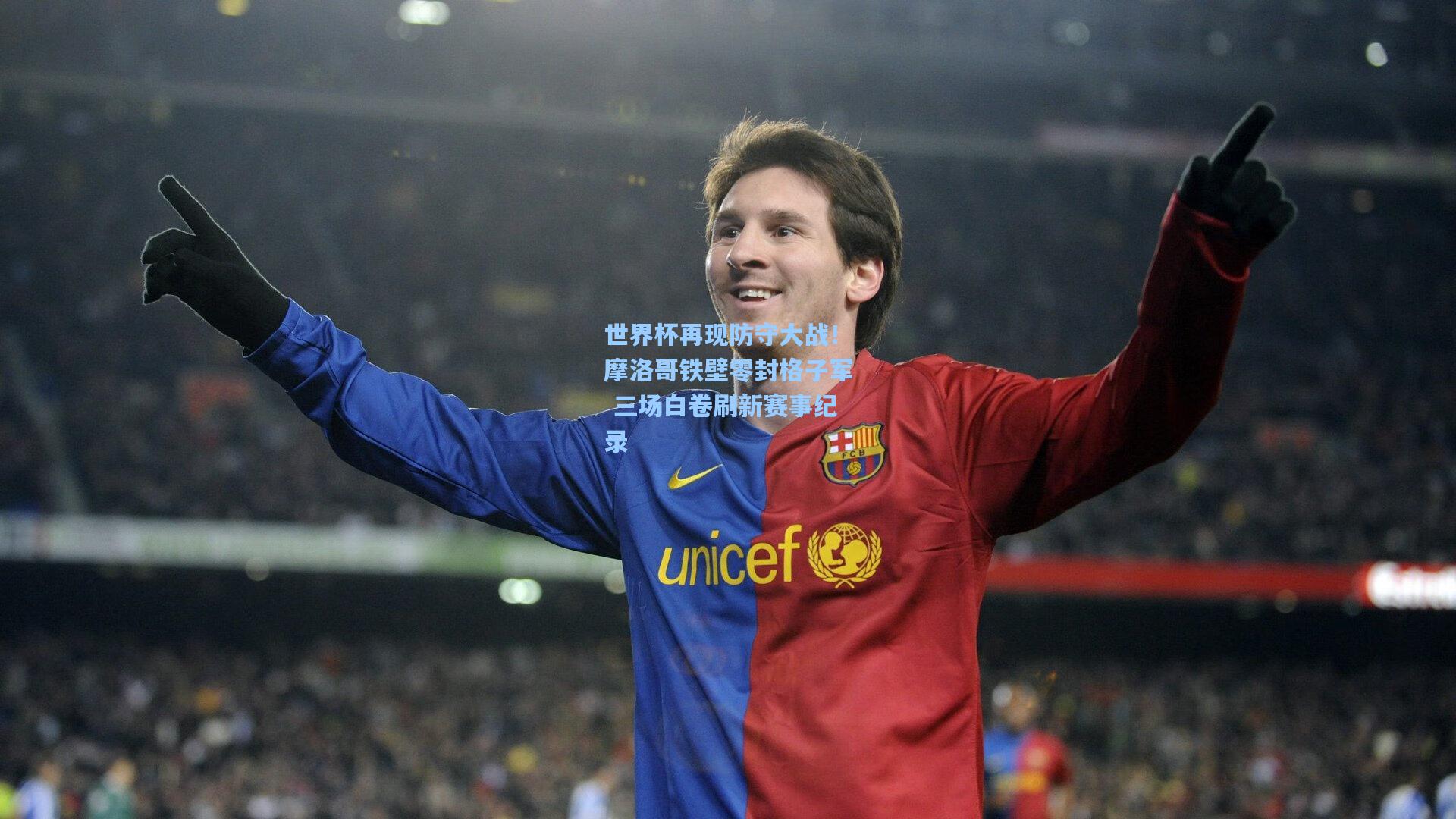 世界杯再现防守大战!摩洛哥铁壁零封格子军 三场白卷刷新赛事纪录