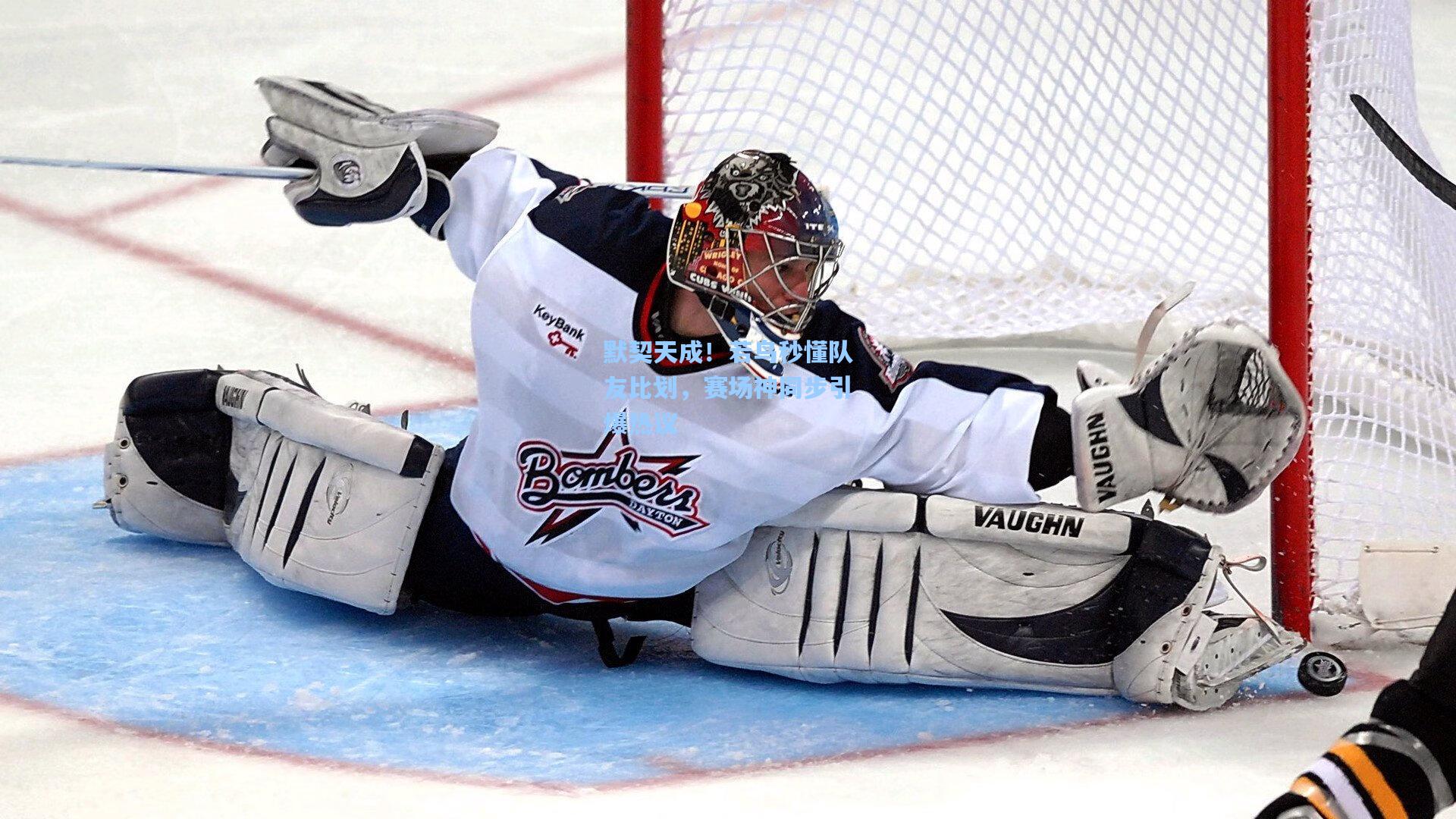 默契天成!若鸟秒懂队友比划,赛场神同步引爆热议