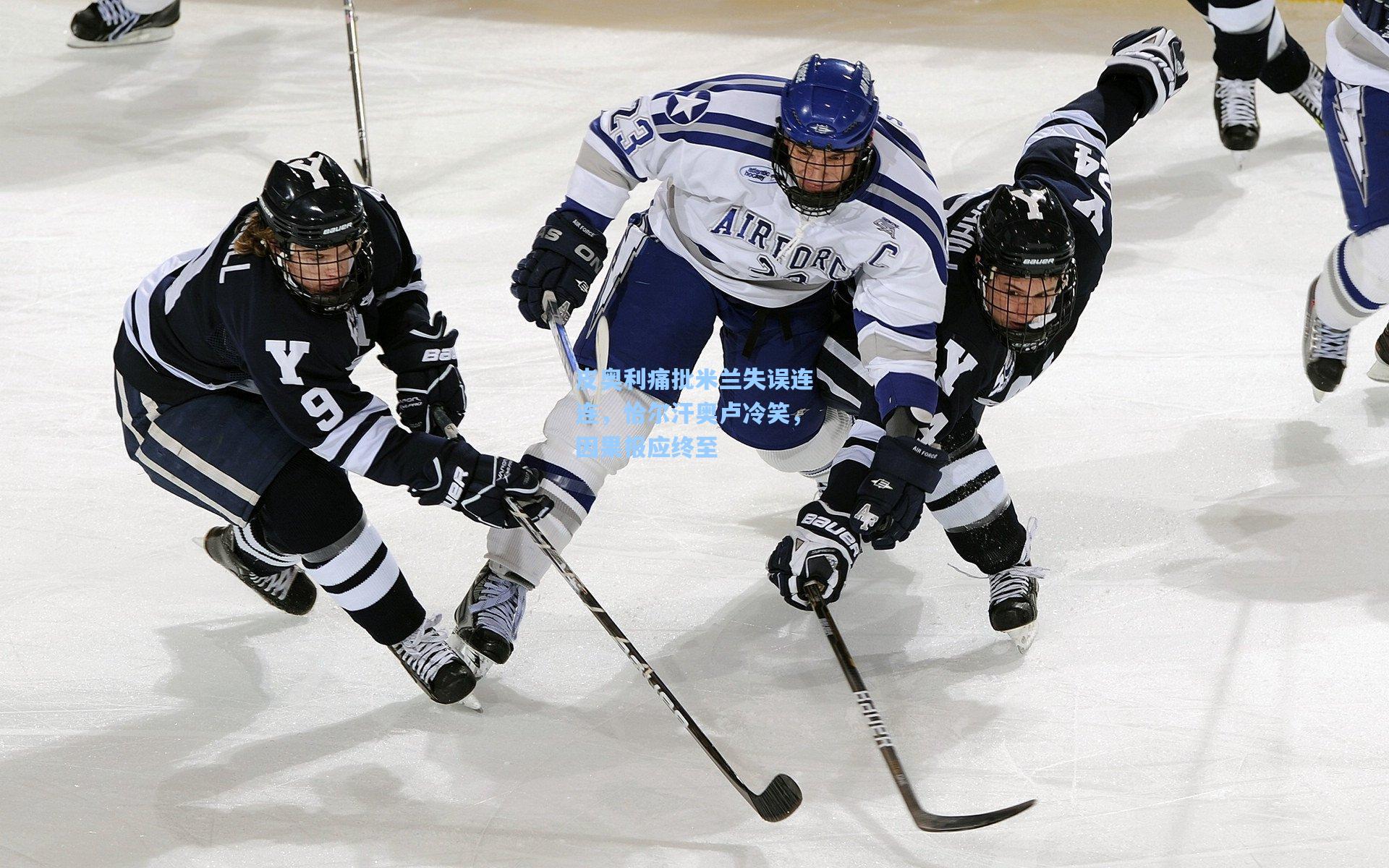 皮奥利痛批米兰失误连连，恰尔汗奥卢冷笑，因果报应终至