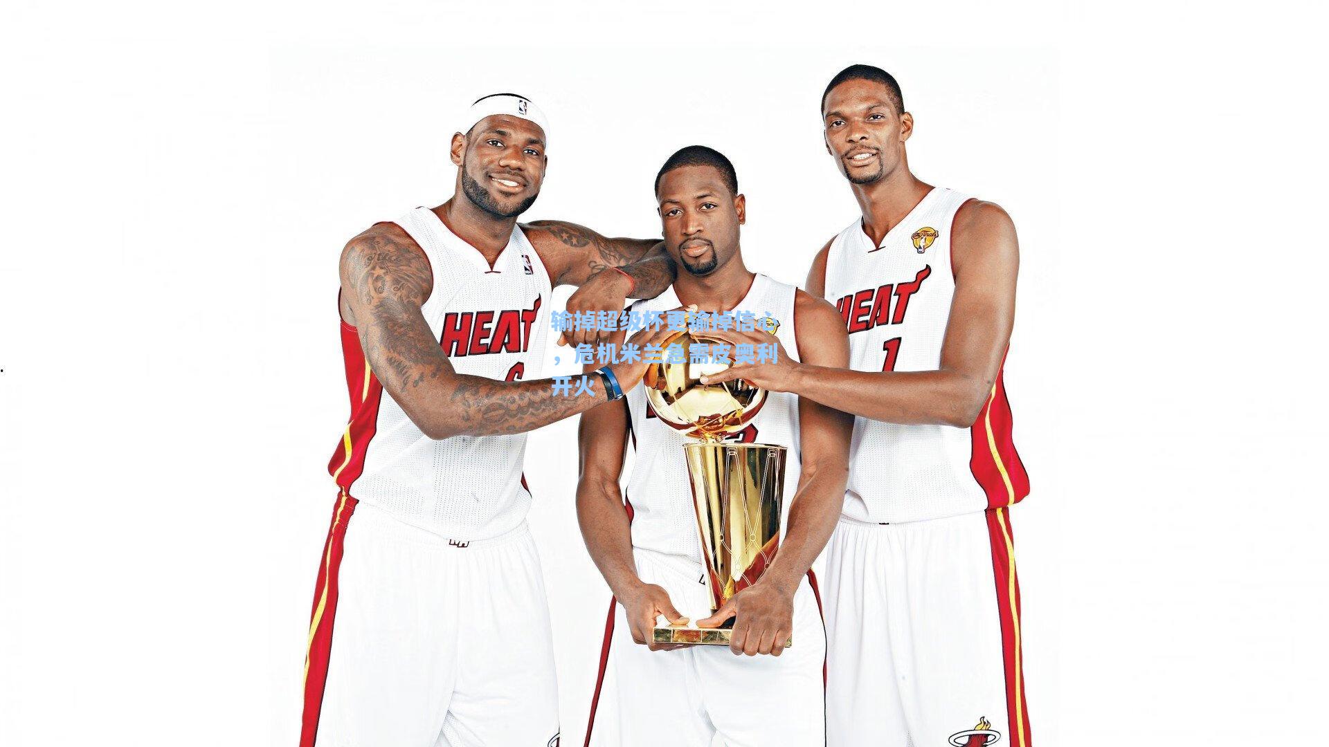 输掉超级杯更输掉信心，危机米兰急需皮奥利开火