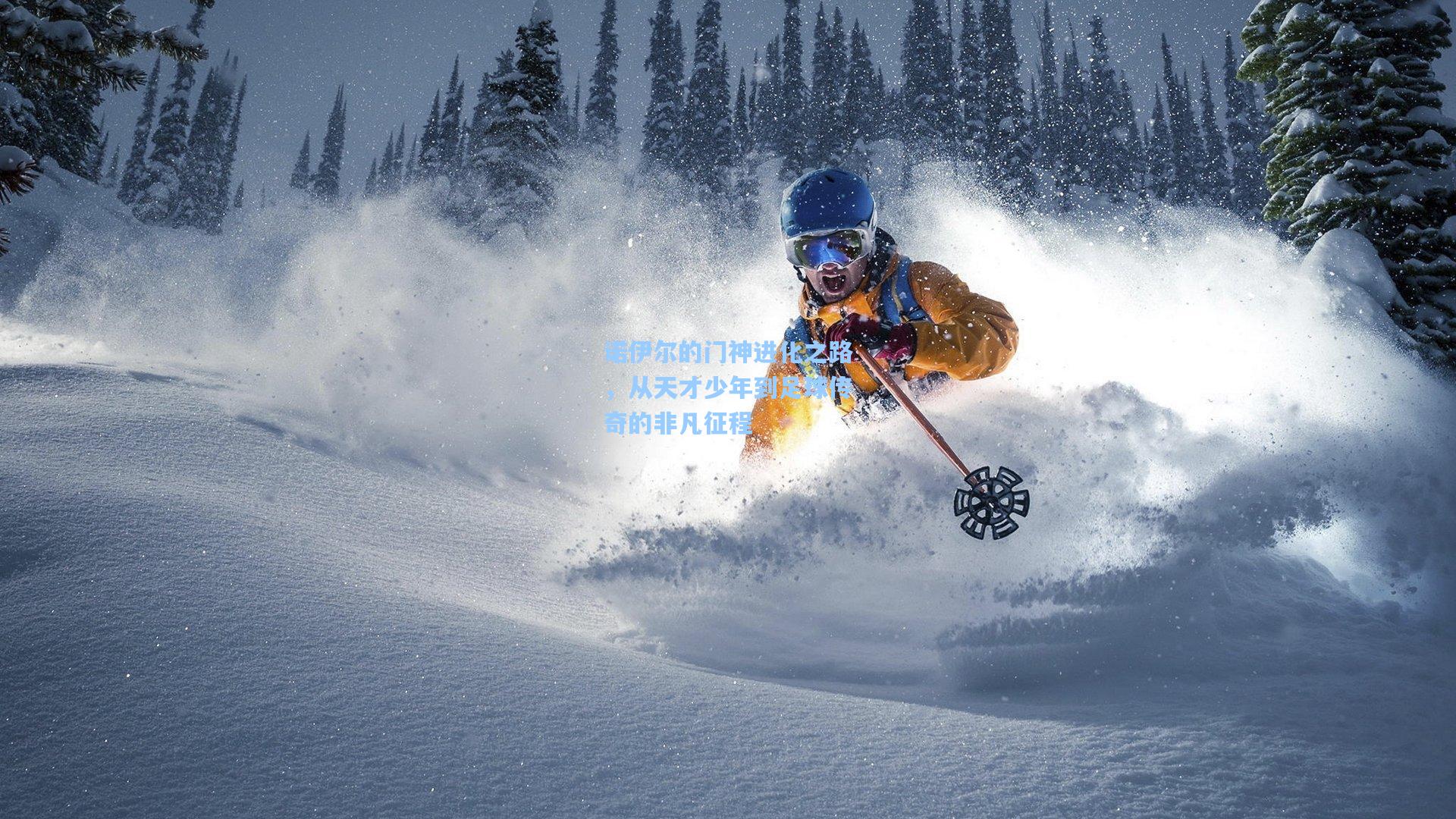 诺伊尔的门神进化之路，从天才少年到足球传奇的非凡征程