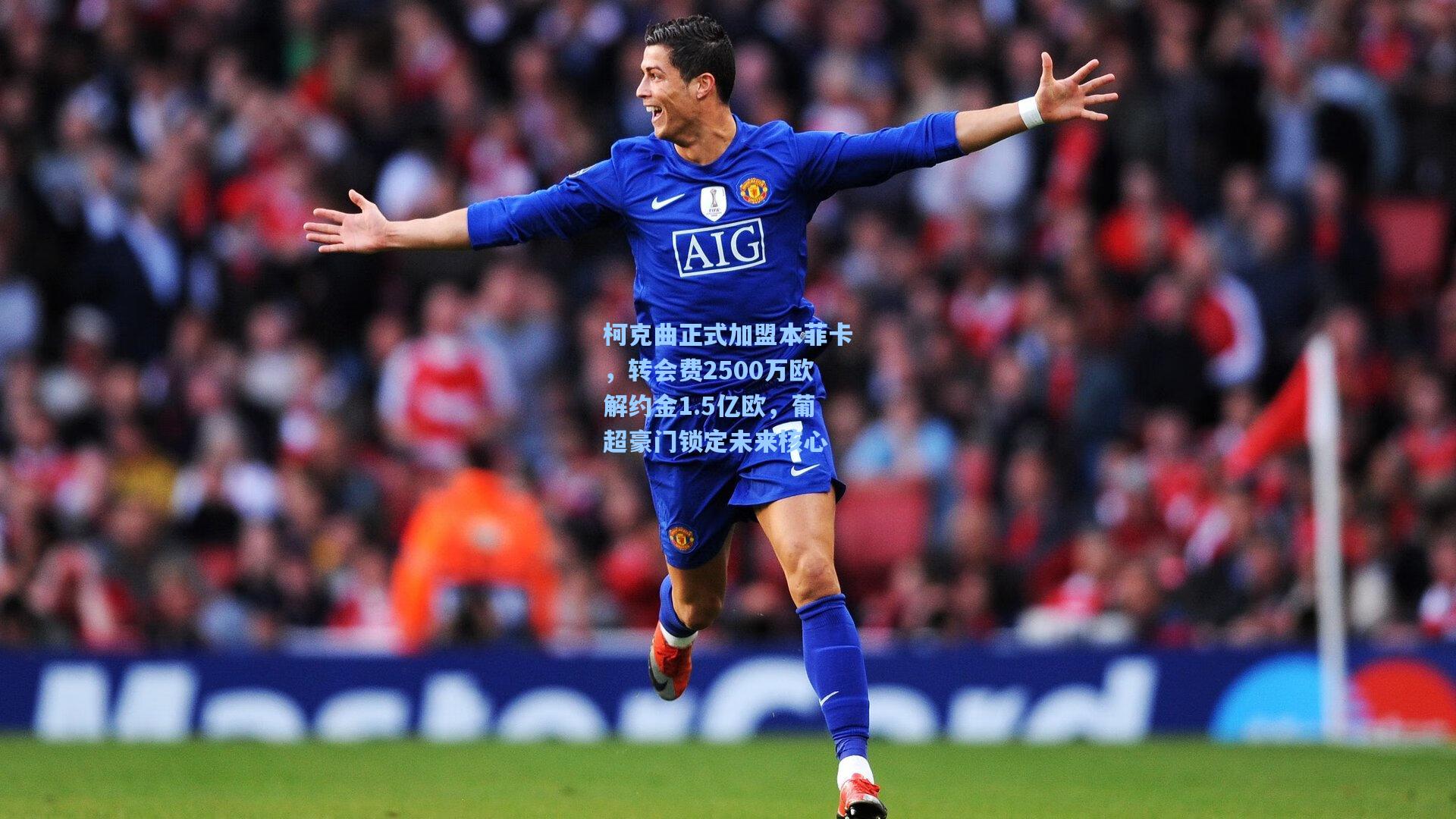 柯克曲正式加盟本菲卡,转会费2500万欧解约金1.5亿欧,葡超豪门锁定未来核心