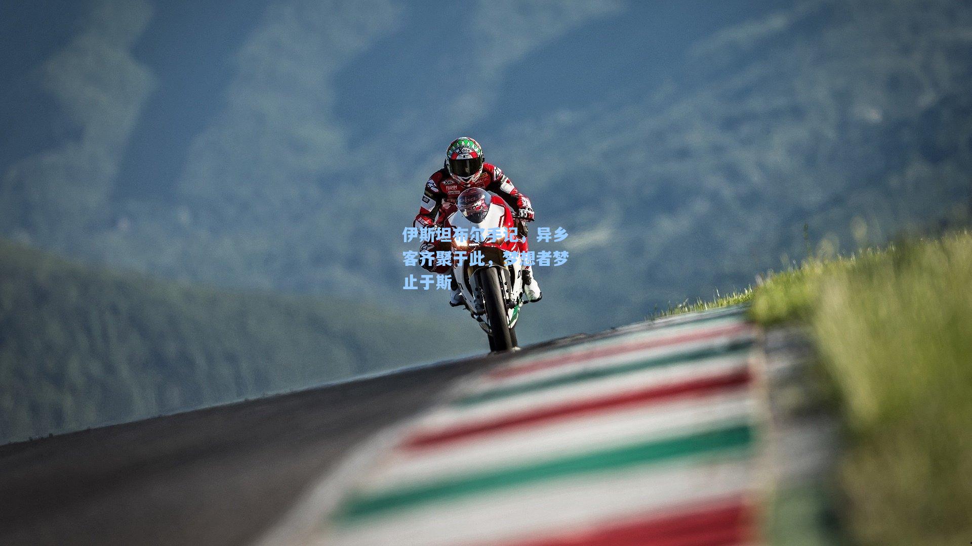 伊斯坦布尔手记，异乡客齐聚于此，梦想者梦止于斯