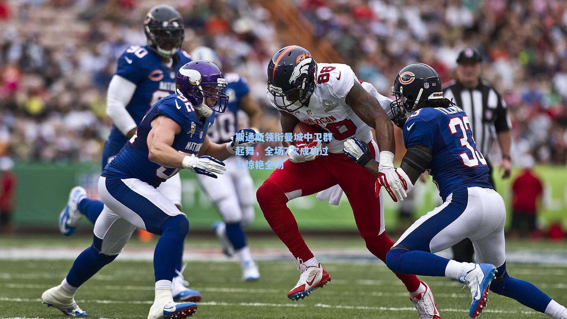 斯通斯领衔曼城中卫群起舞，全场7次成功过人惊艳全场