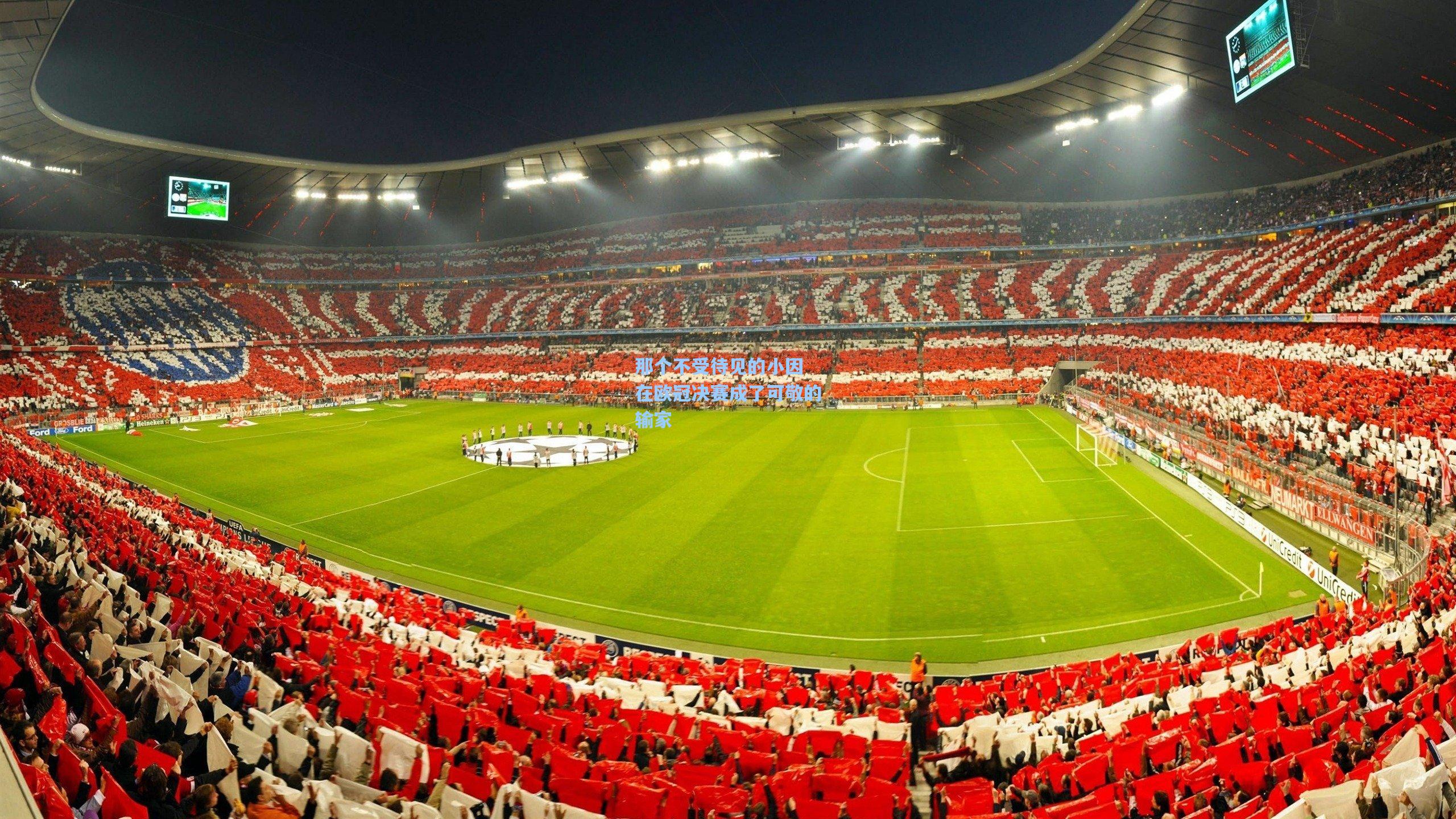 那个不受待见的小因 在欧冠决赛成了可敬的输家