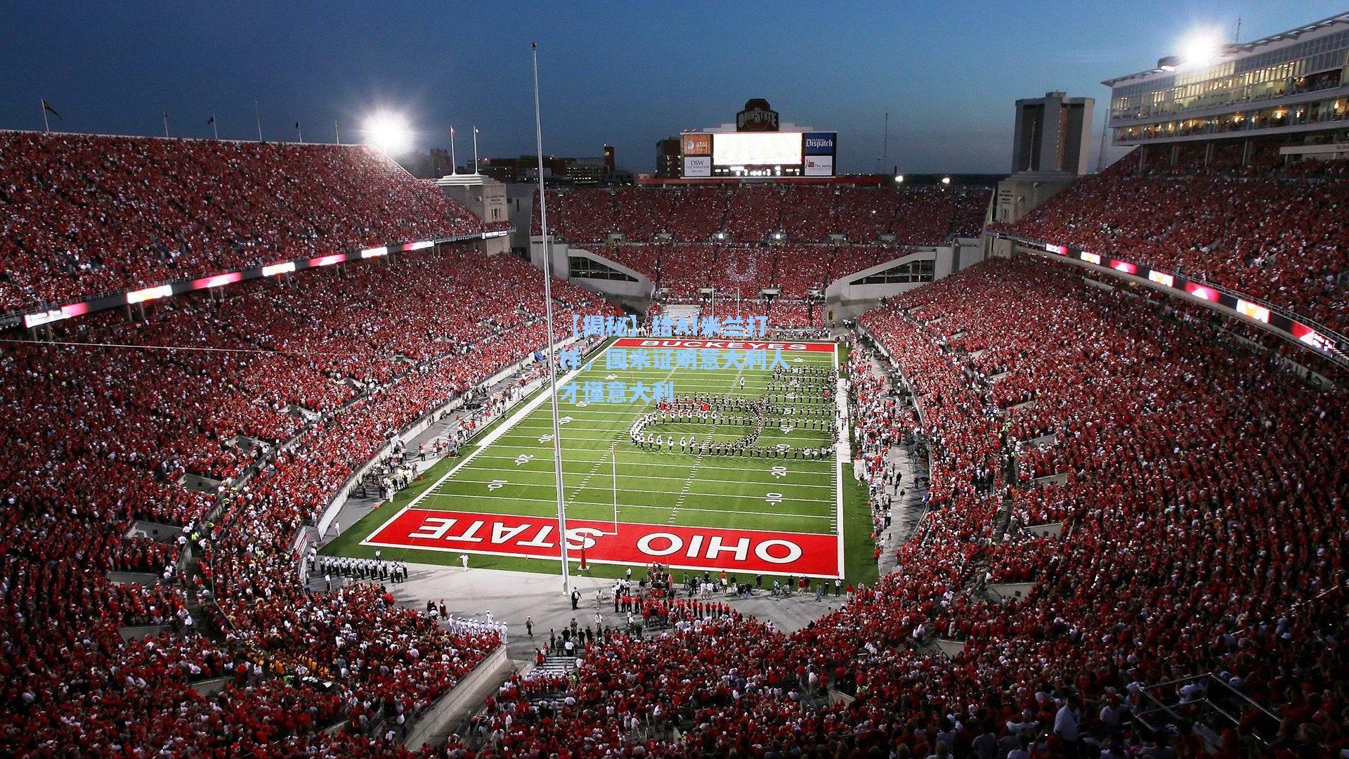 【揭秘】给AI米兰打样，国米证明意大利人才懂意大利