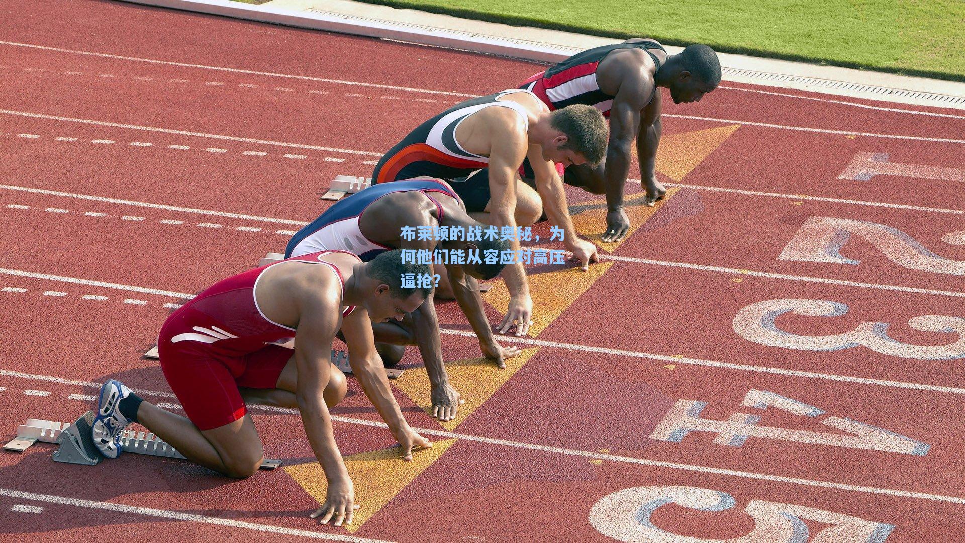 布莱顿的战术奥秘，为何他们能从容应对高压逼抢？