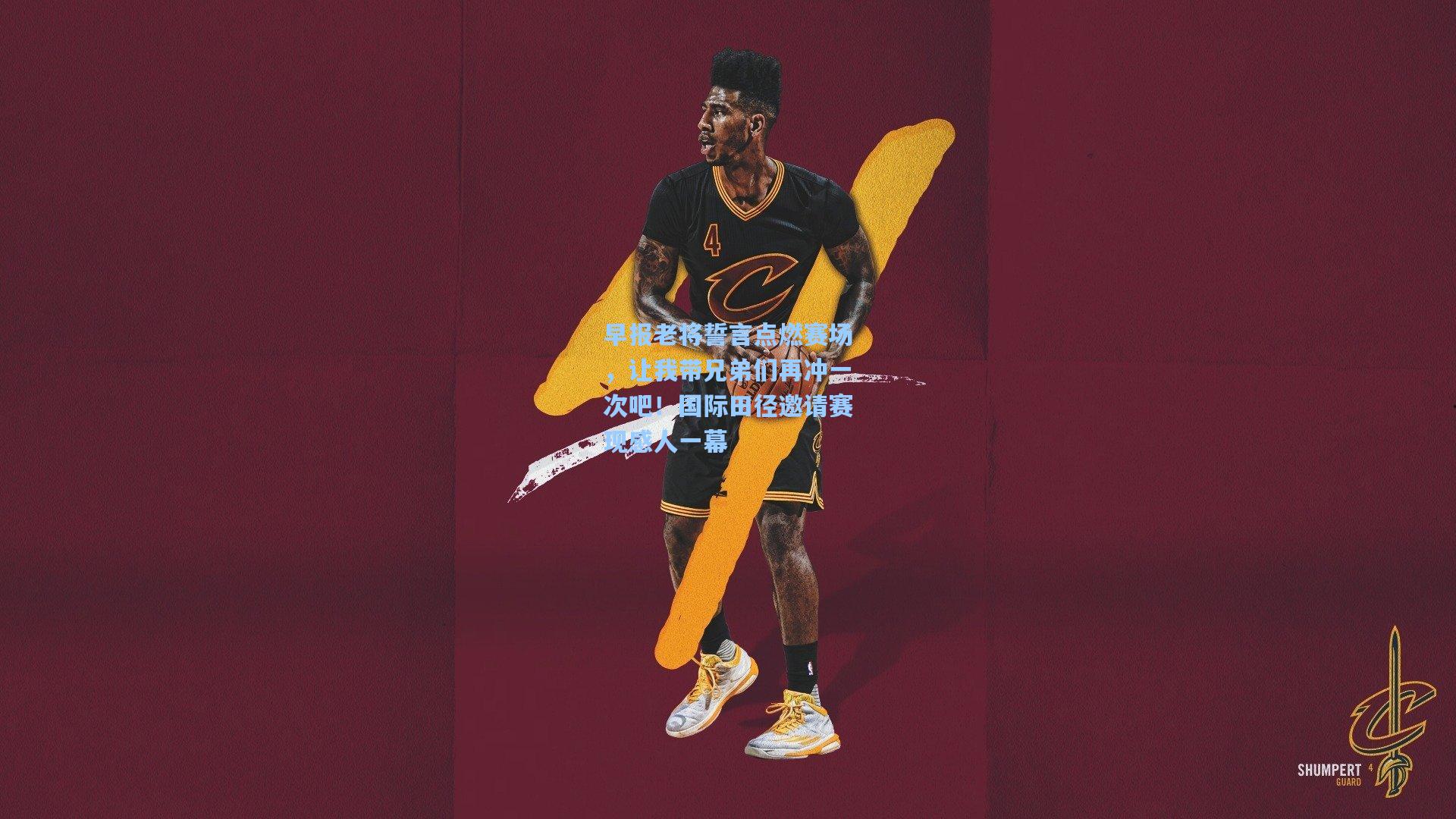 早报老将誓言点燃赛场,让我带兄弟们再冲一次吧!国际田径邀请赛现感人一幕