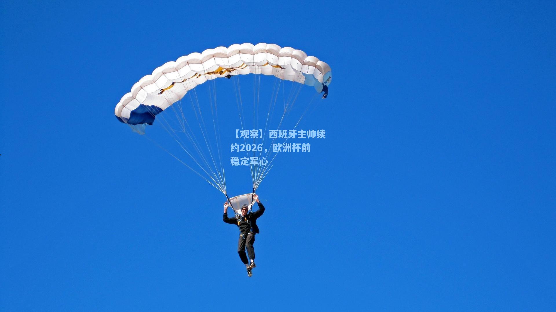 【观察】西班牙主帅续约2026,欧洲杯前稳定军心