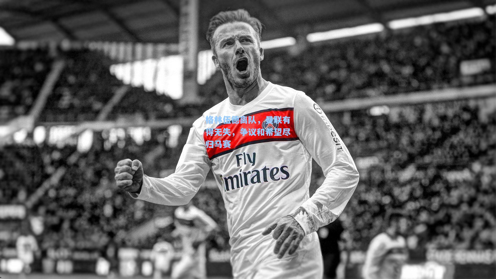 格林伍德离队,曼联有得无失,争议和希望尽归马赛