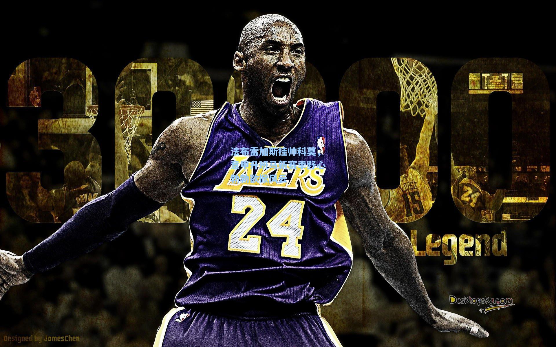 法布雷加斯挂帅科莫，意甲升班马新赛季野心勃勃欲掀风云