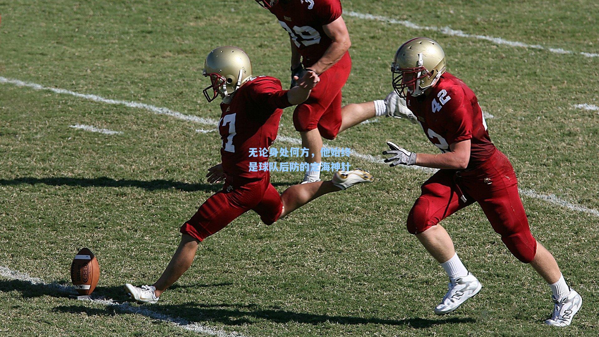 无论身处何方,他始终是球队后防的定海神针