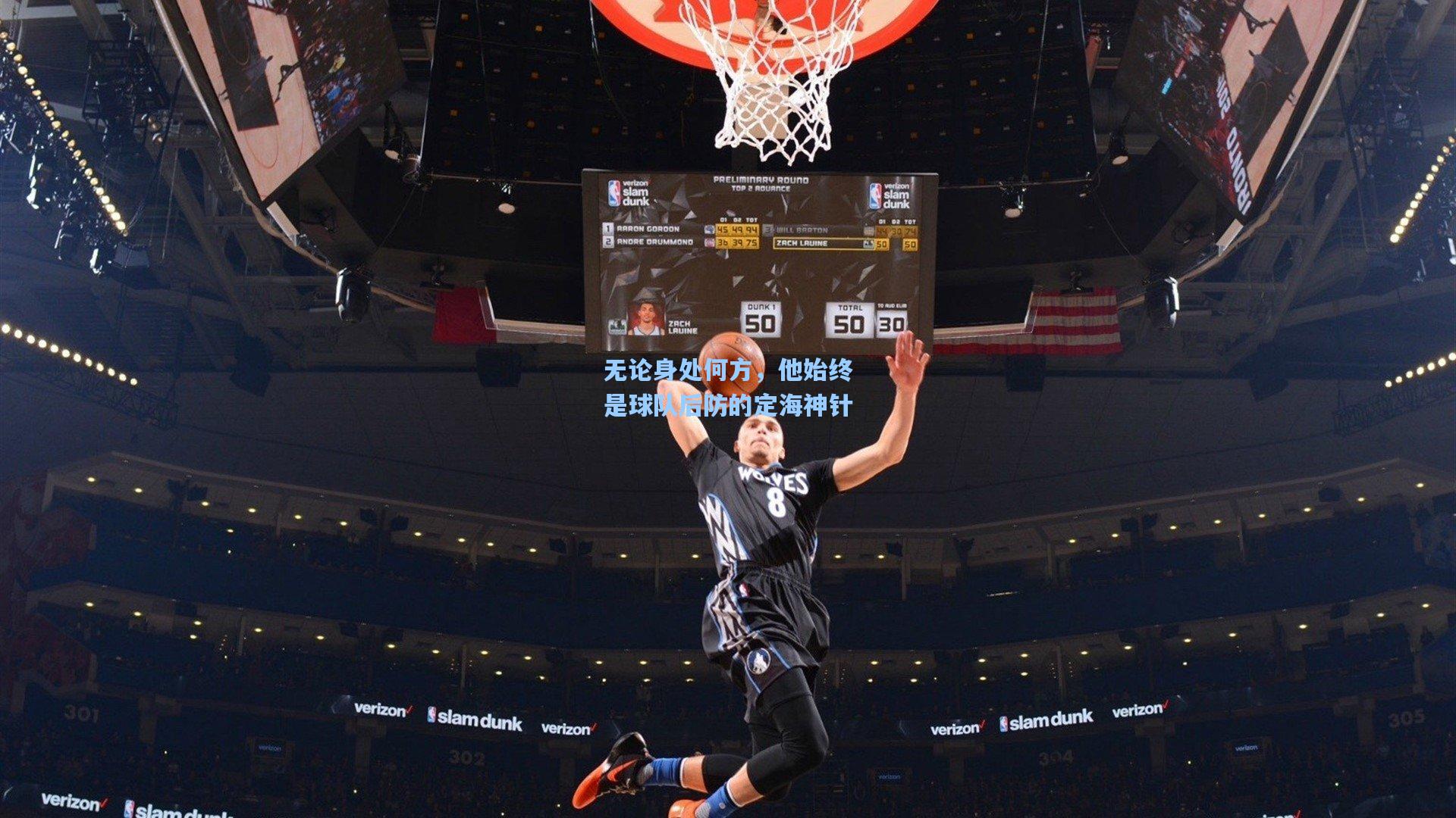 无论身处何方,他始终是球队后防的定海神针