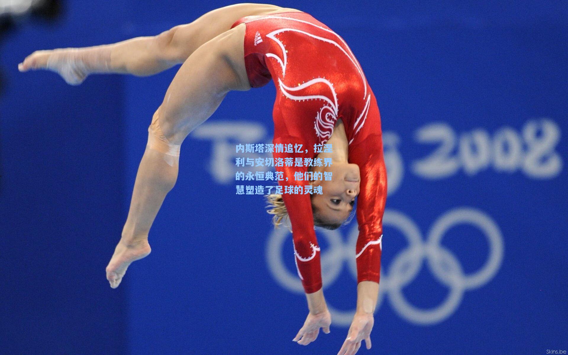 内斯塔深情追忆,拉涅利与安切洛蒂是教练界的永恒典范,他们的智慧塑造了足球的灵魂