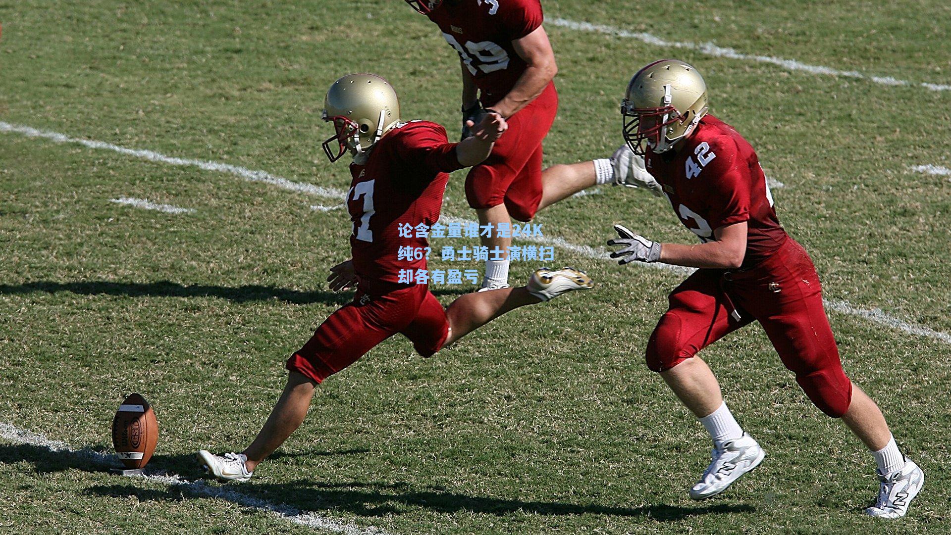 论含金量谁才是24K纯6？勇士骑士演横扫却各有盈亏