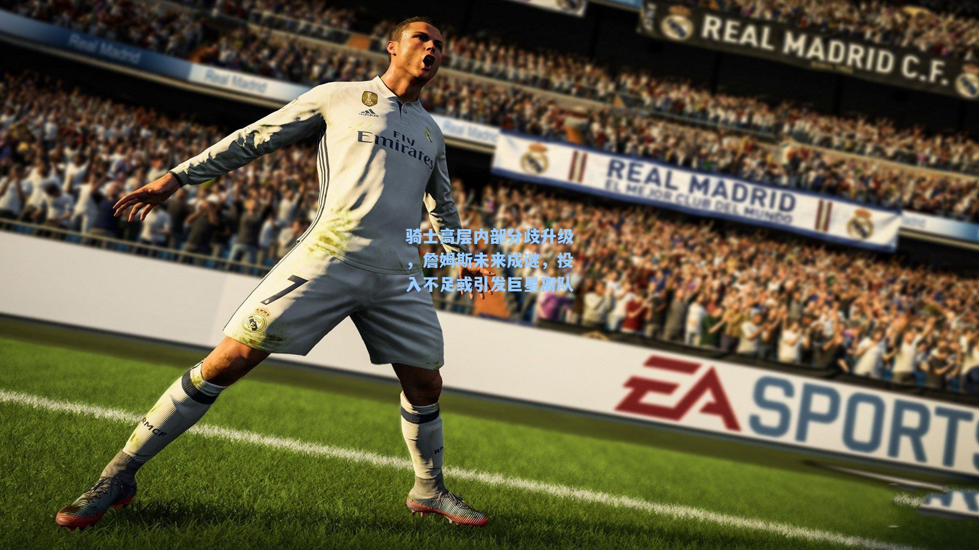 骑士高层内部分歧升级,詹姆斯未来成谜,投入不足或引发巨星离队