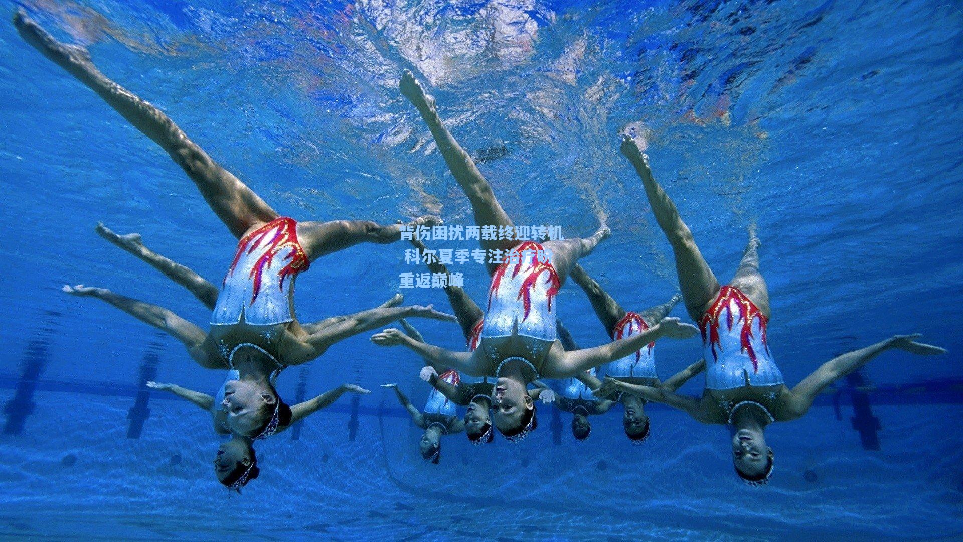 背伤困扰两载终迎转机 科尔夏季专注治疗盼重返巅峰