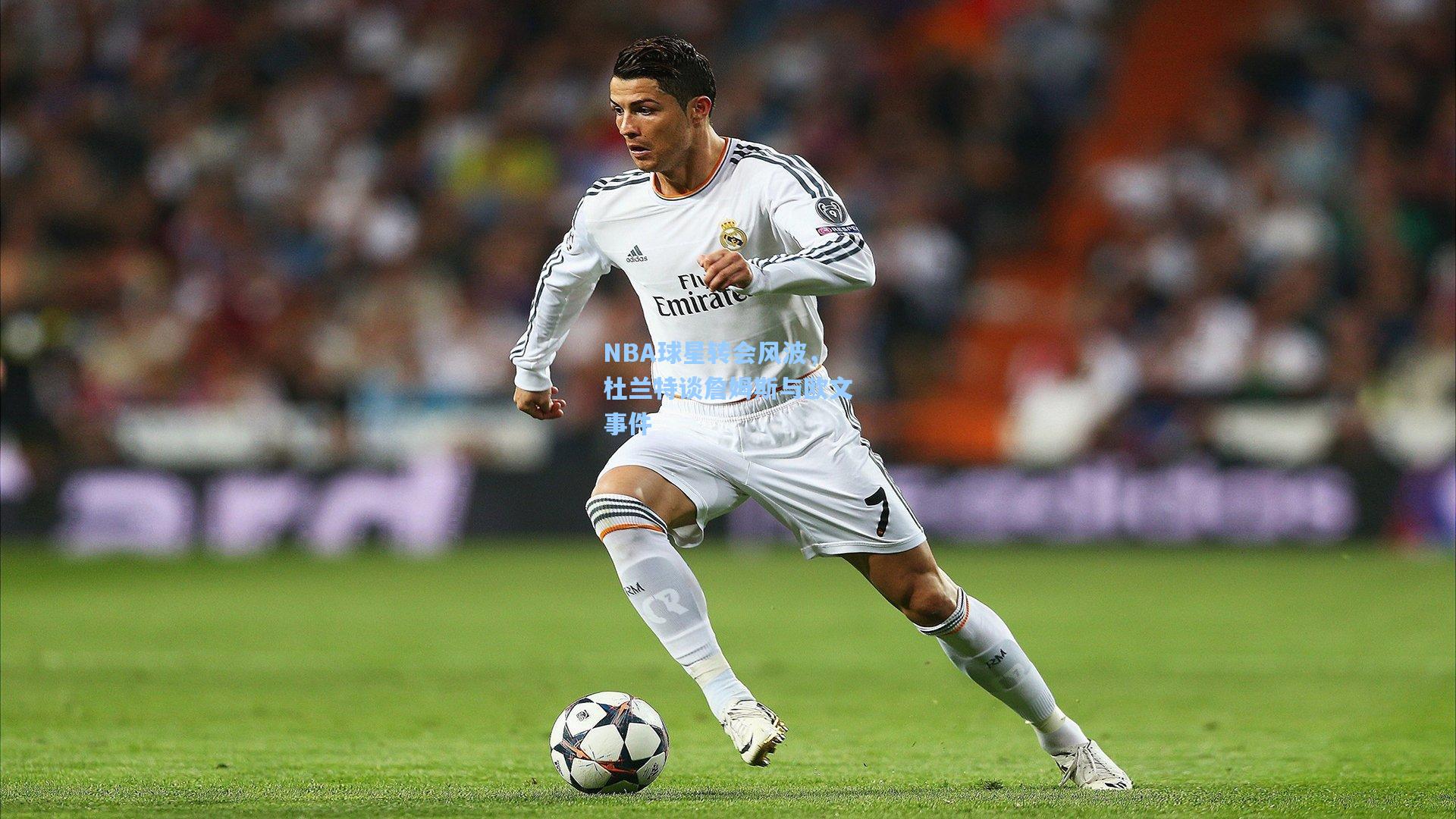 NBA球星转会风波，杜兰特谈詹姆斯与欧文事件