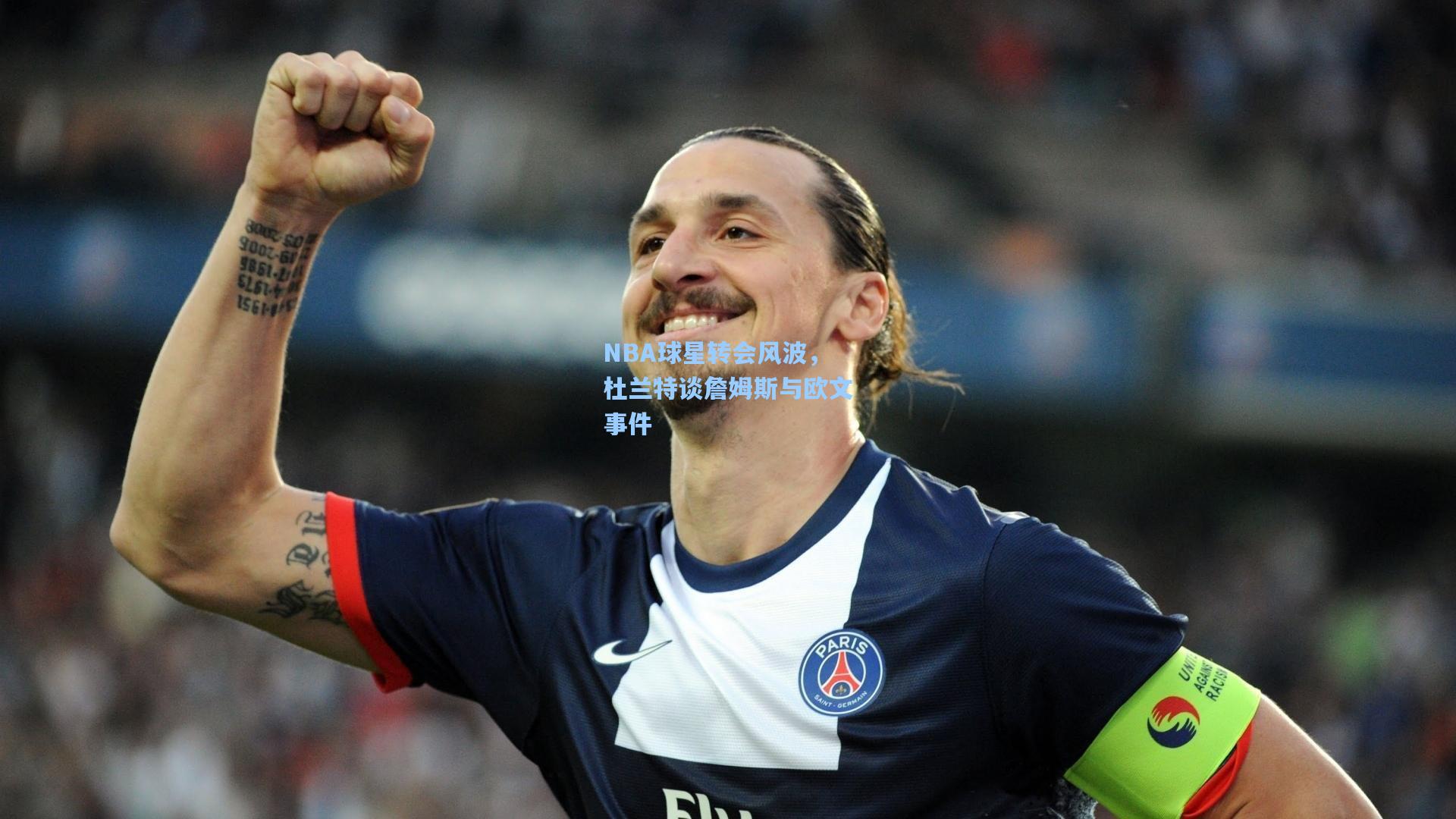 NBA球星转会风波，杜兰特谈詹姆斯与欧文事件