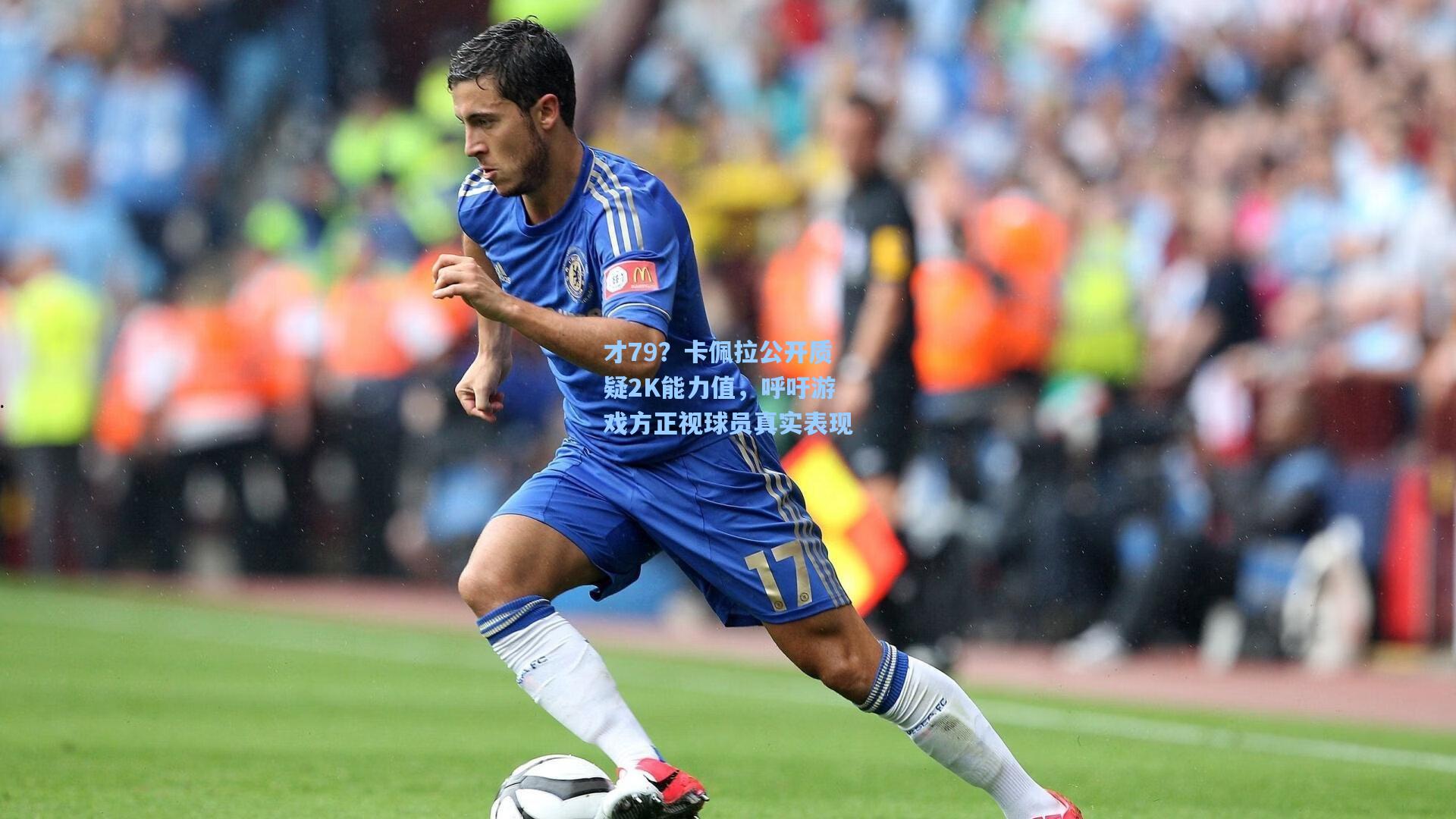 才79?卡佩拉公开质疑2K能力值,呼吁游戏方正视球员真实表现