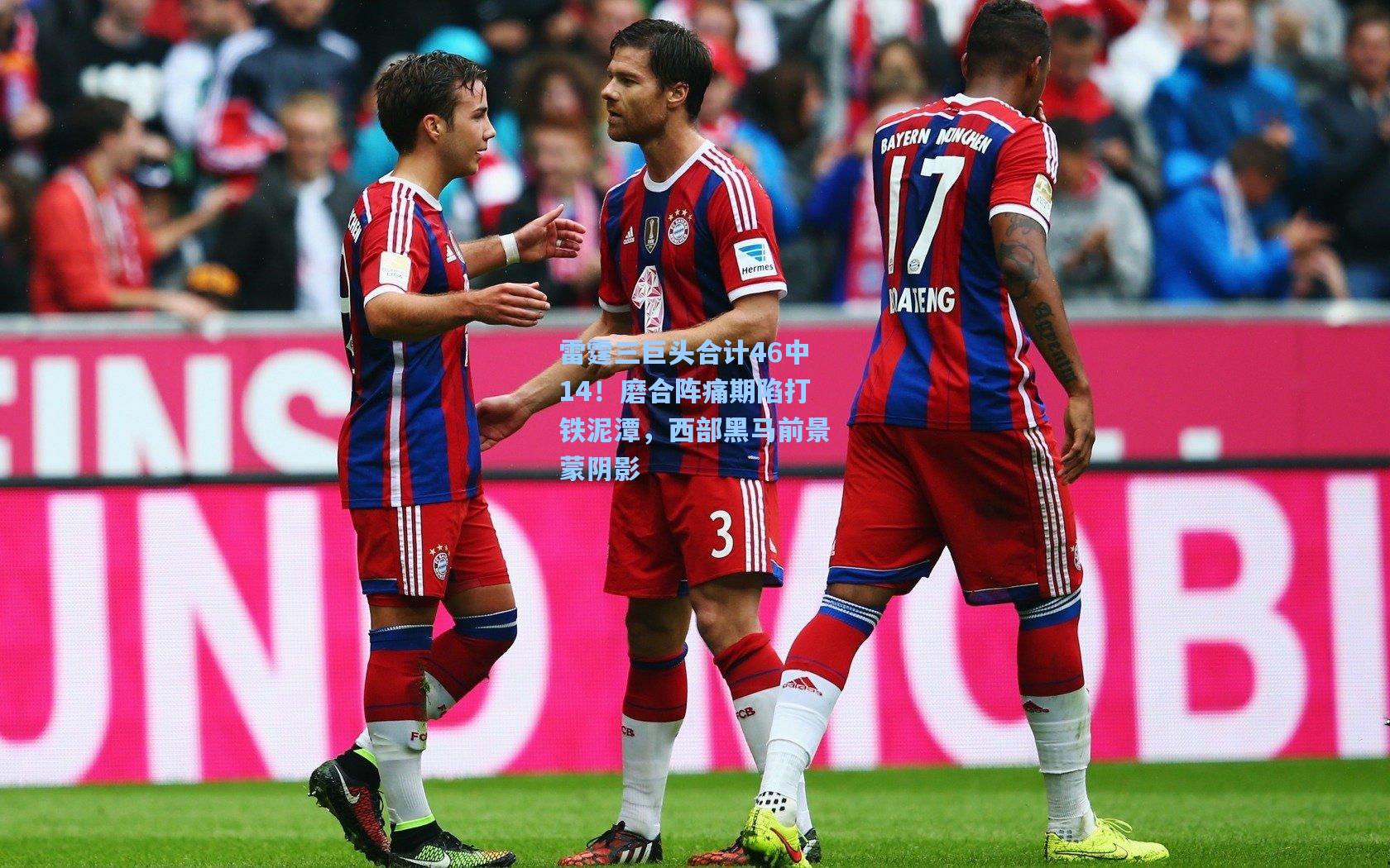 雷霆三巨头合计46中14！磨合阵痛期陷打铁泥潭，西部黑马前景蒙阴影