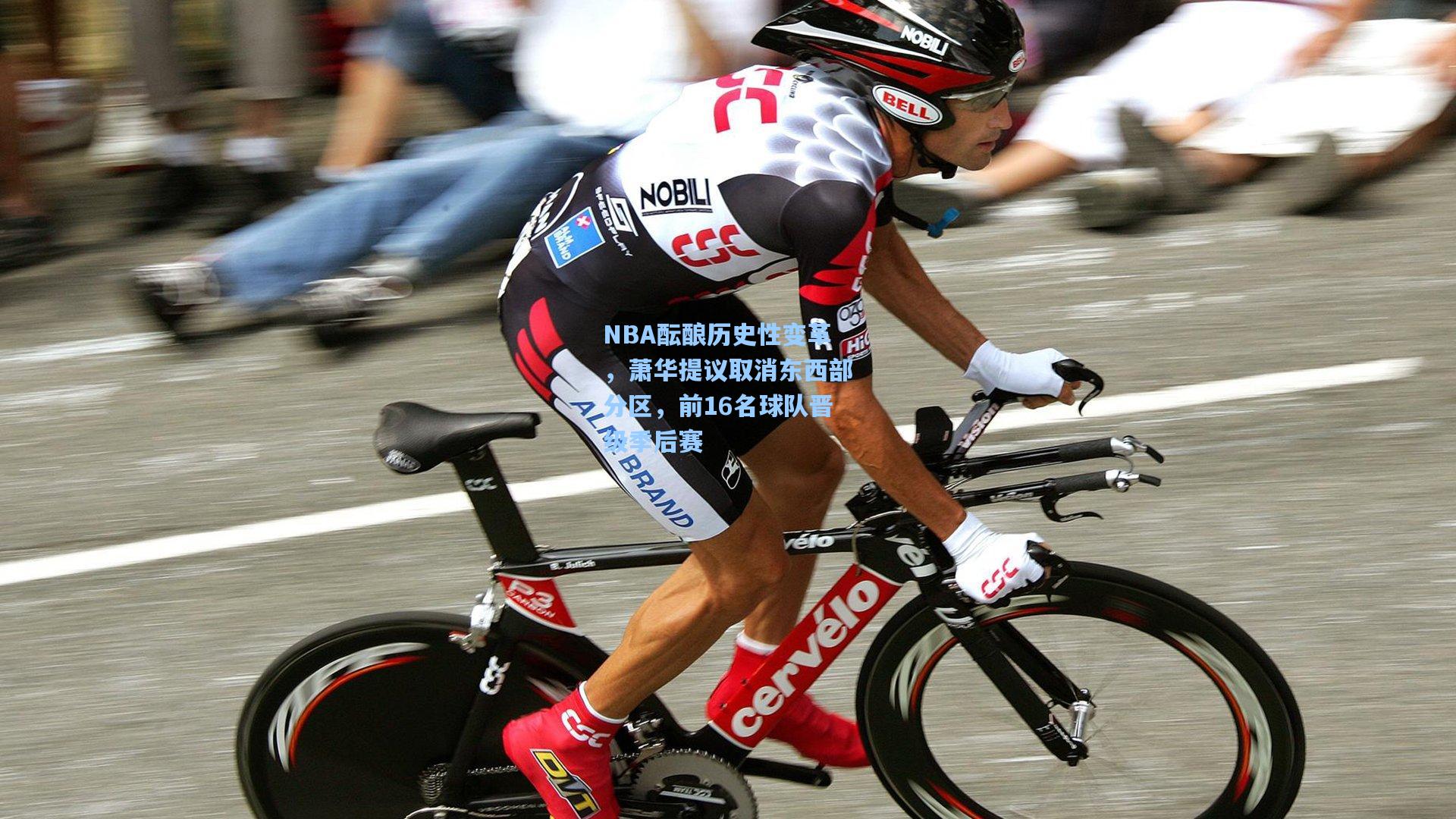 NBA酝酿历史性变革，萧华提议取消东西部分区，前16名球队晋级季后赛