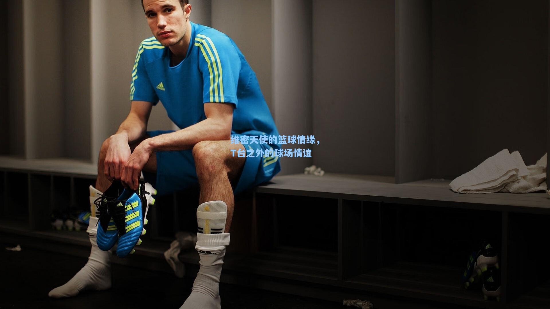 维密天使的篮球情缘,T台之外的球场情谊