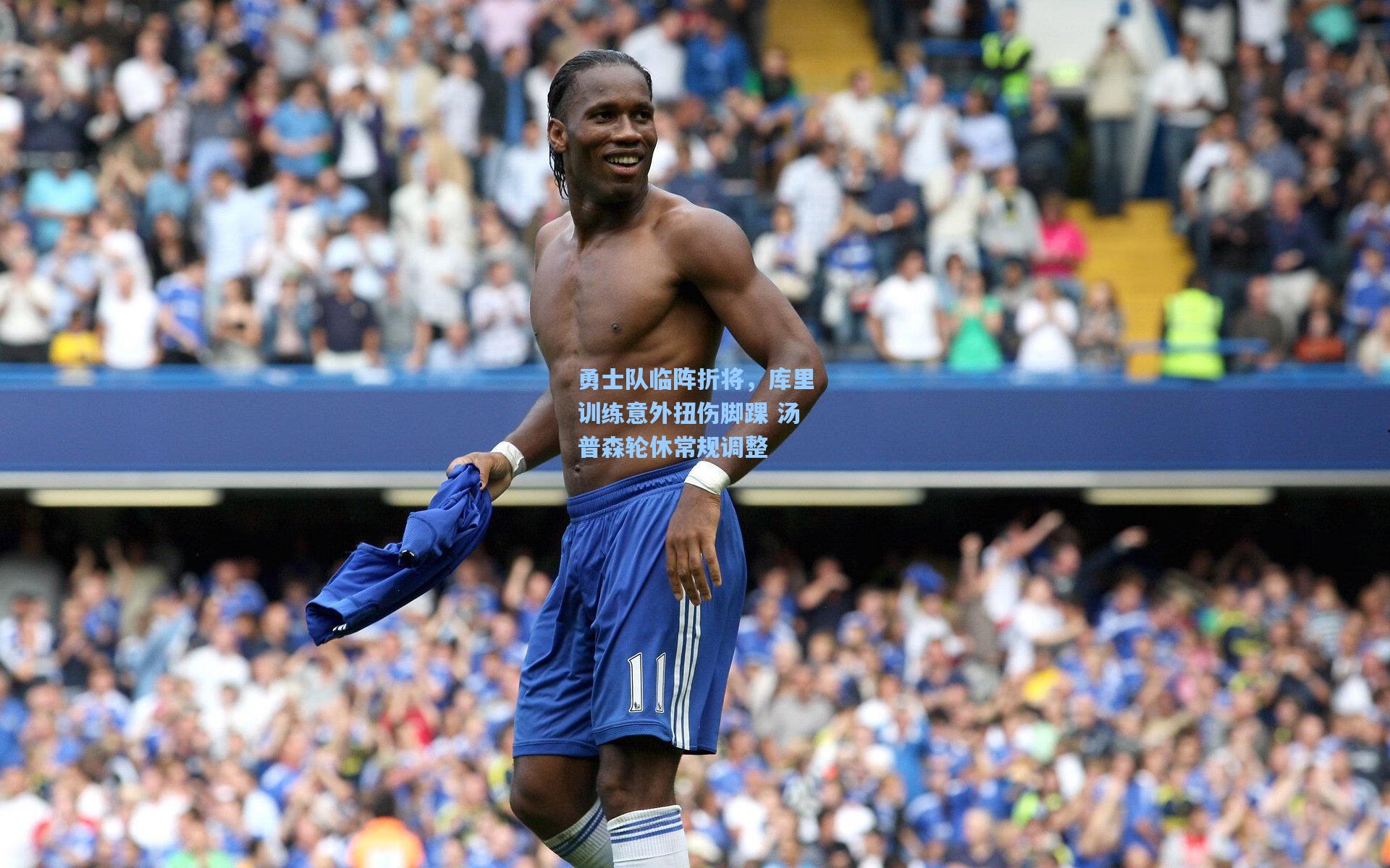 勇士队临阵折将，库里训练意外扭伤脚踝 汤普森轮休常规调整