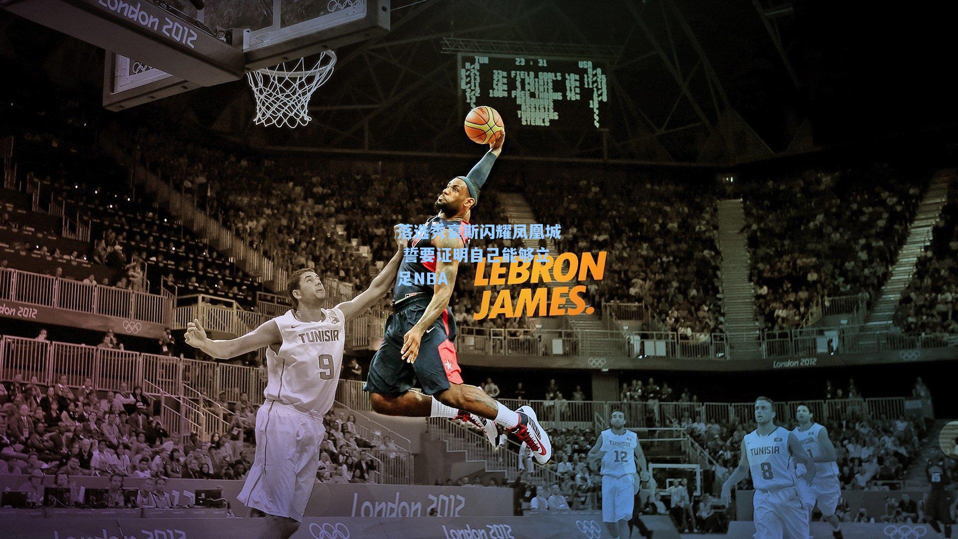 落选秀豪斯闪耀凤凰城 誓要证明自己能够立足NBA