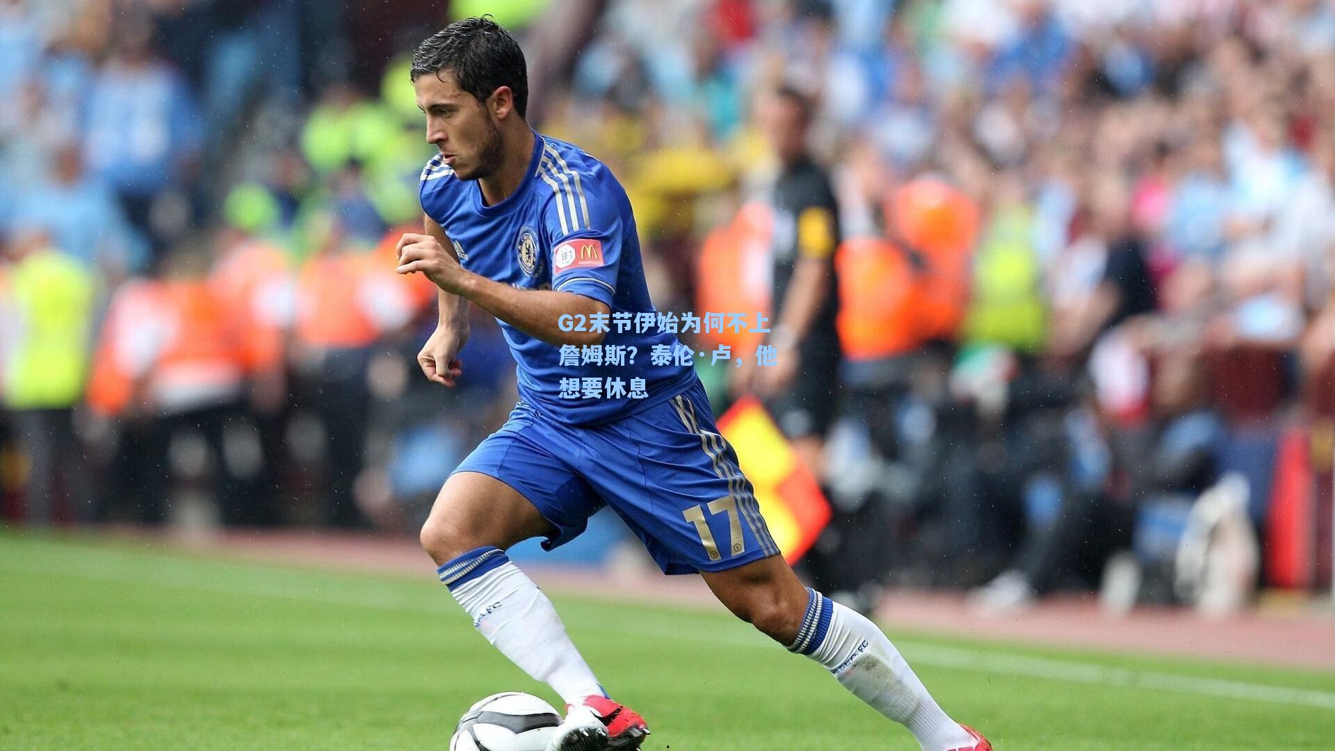 G2末节伊始为何不上詹姆斯？泰伦·卢，他想要休息