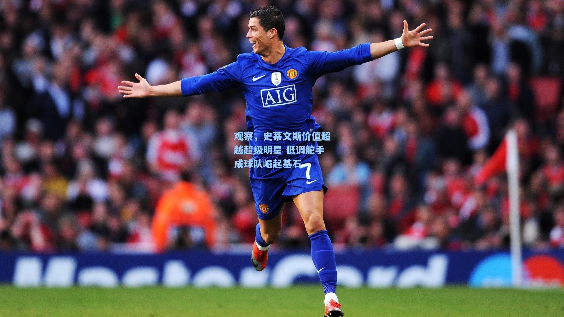 观察,史蒂文斯价值超越超级明星 低调舵手成球队崛起基石