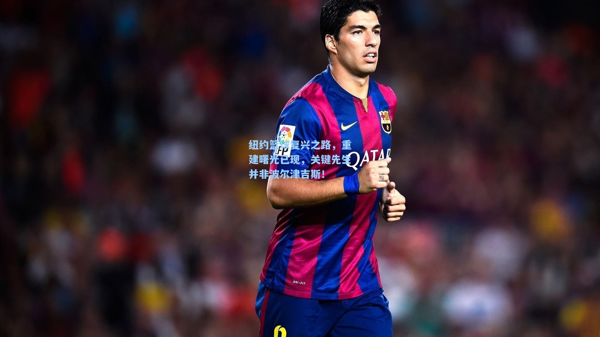 纽约篮球复兴之路，重建曙光已现，关键先生并非波尔津吉斯！