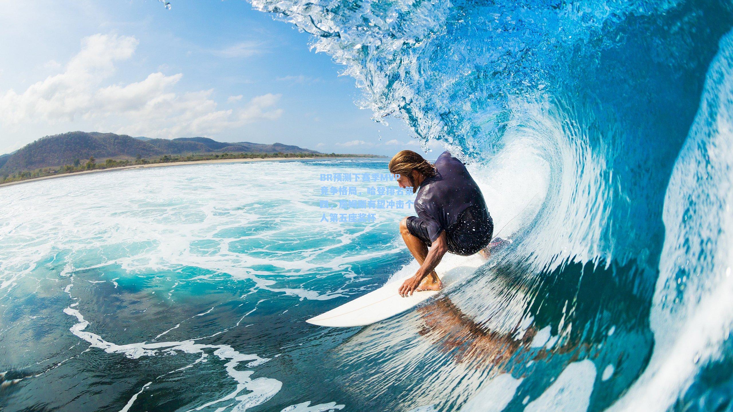 BR预测下赛季MVP竞争格局,哈登排名第四,詹姆斯有望冲击个人第五座奖杯