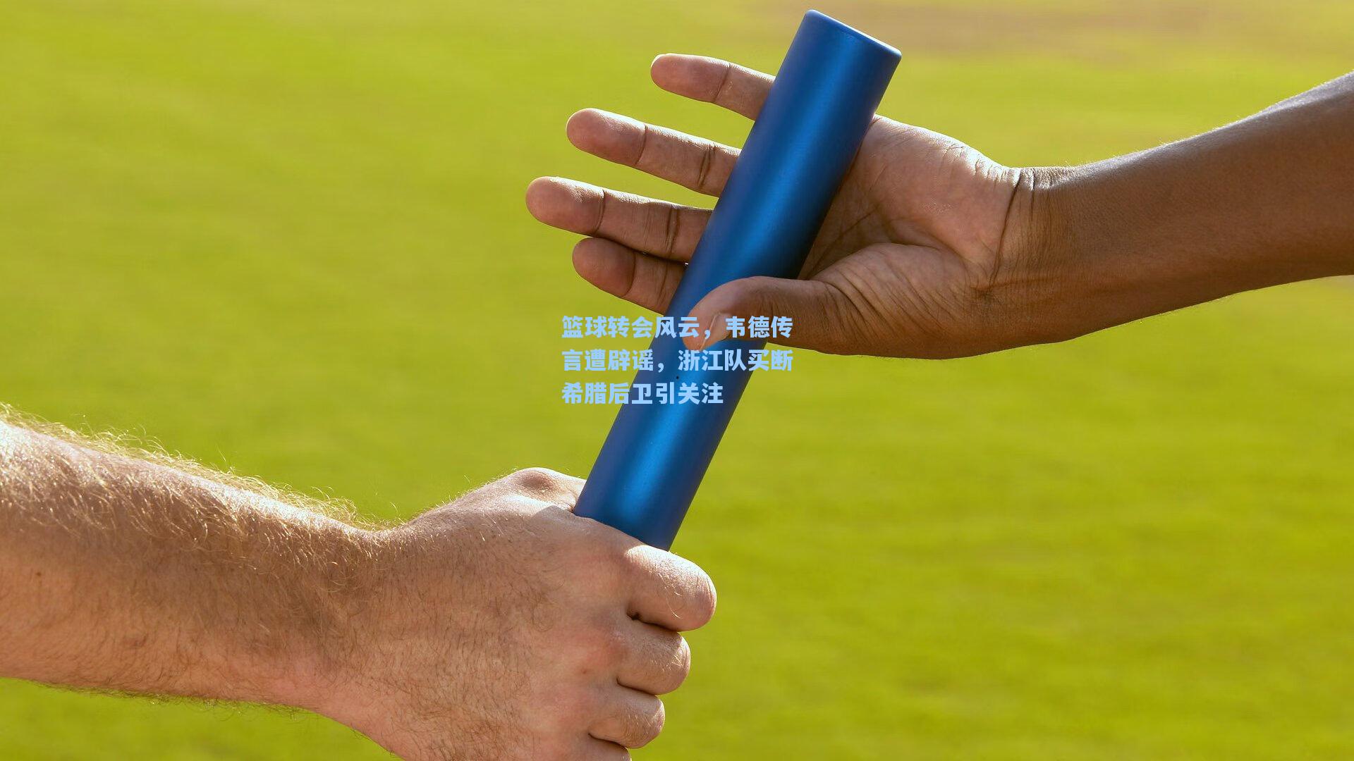 篮球转会风云，韦德传言遭辟谣，浙江队买断希腊后卫引关注