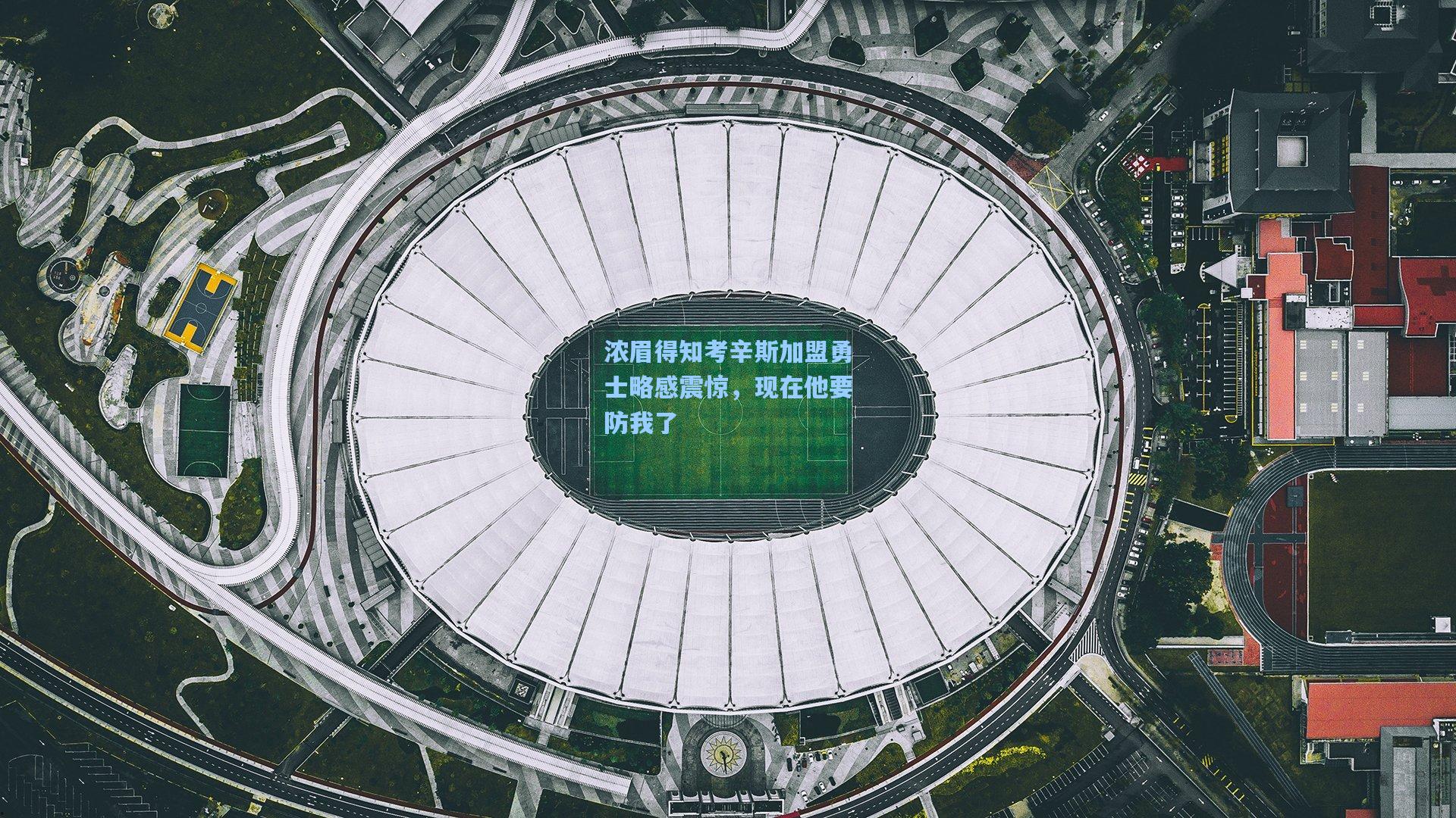 浓眉得知考辛斯加盟勇士略感震惊,现在他要防我了