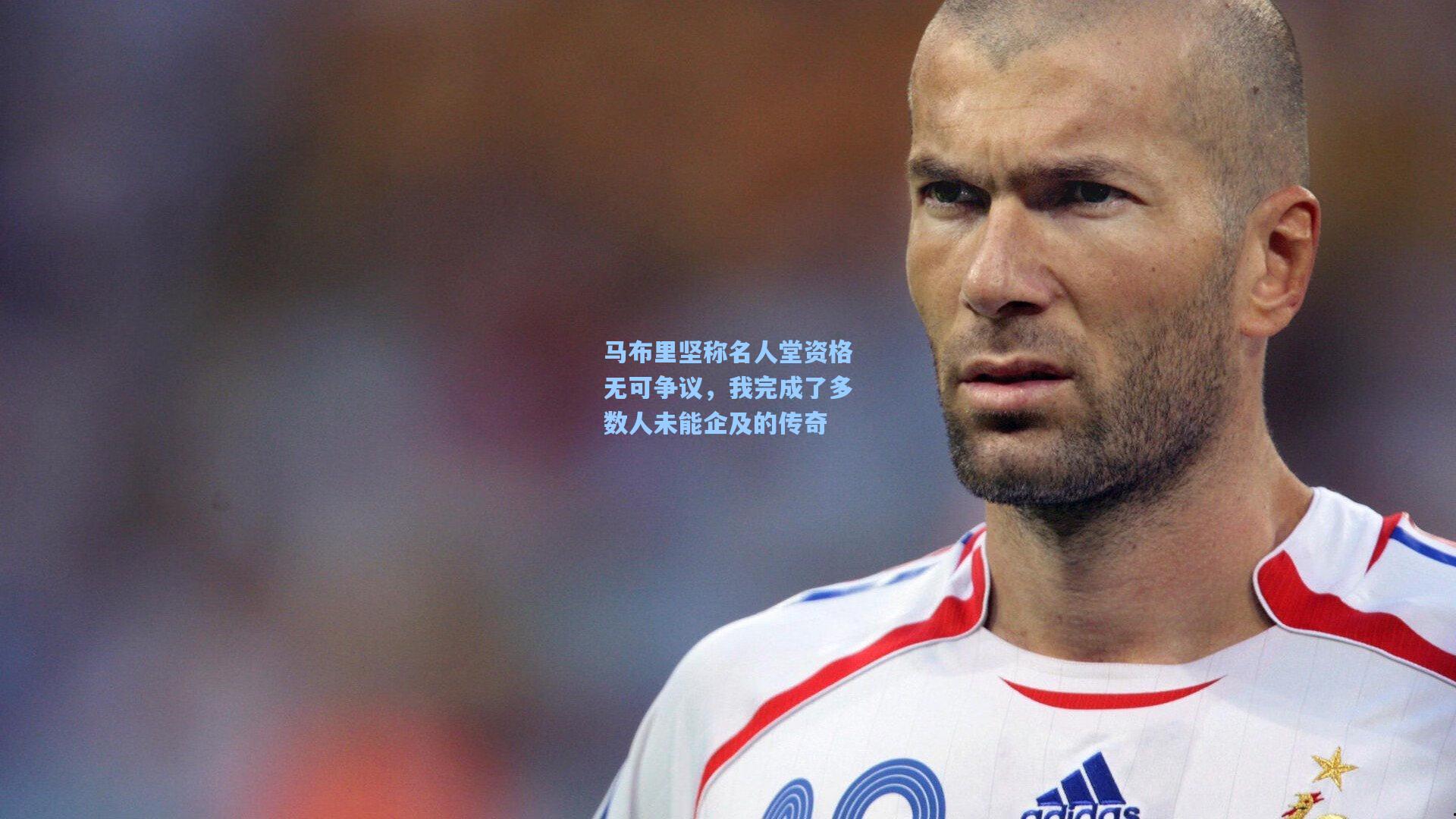 马布里坚称名人堂资格无可争议，我完成了多数人未能企及的传奇