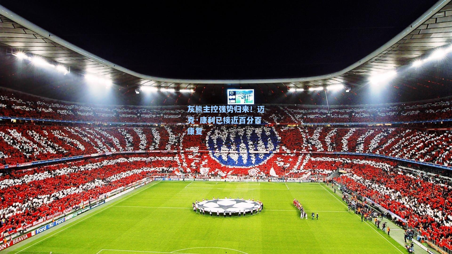 灰熊主控强势归来！迈克·康利已接近百分百康复