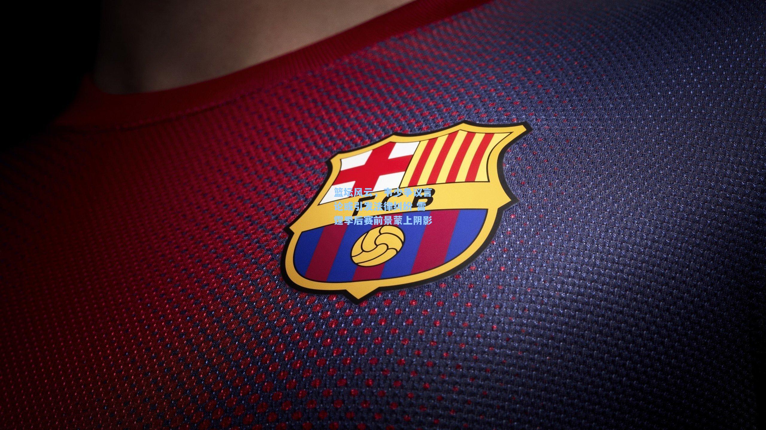 篮坛风云，韦少争议言论或引发法律纠纷 雷霆季后赛前景蒙上阴影