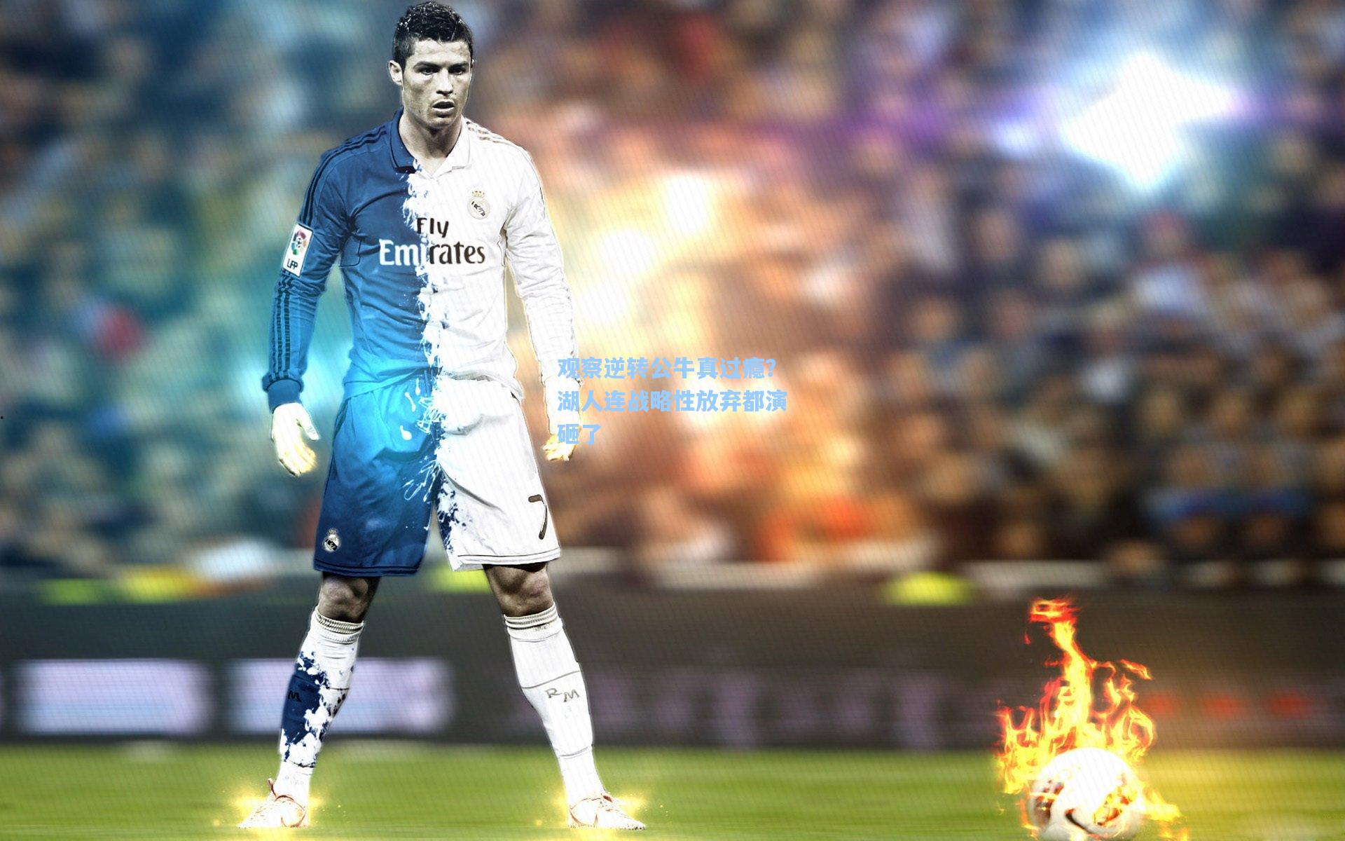 观察逆转公牛真过瘾？湖人连战略性放弃都演砸了