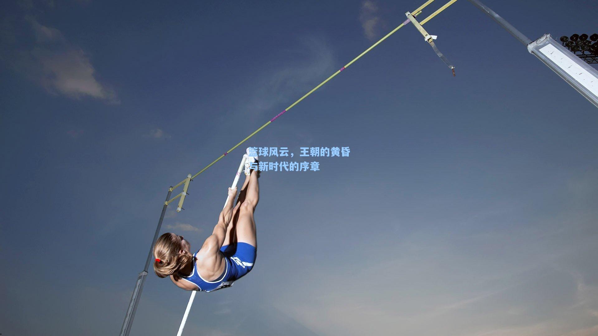 篮球风云，王朝的黄昏与新时代的序章