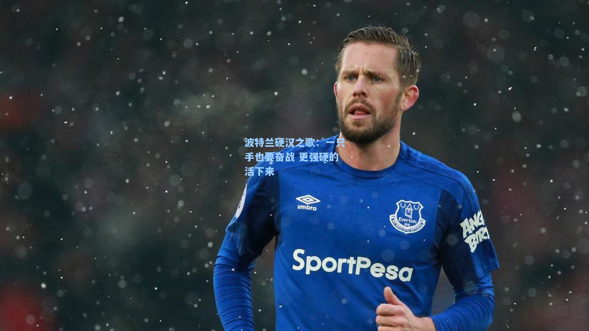 波特兰硬汉之歌：一只手也要奋战 更强硬的活下来