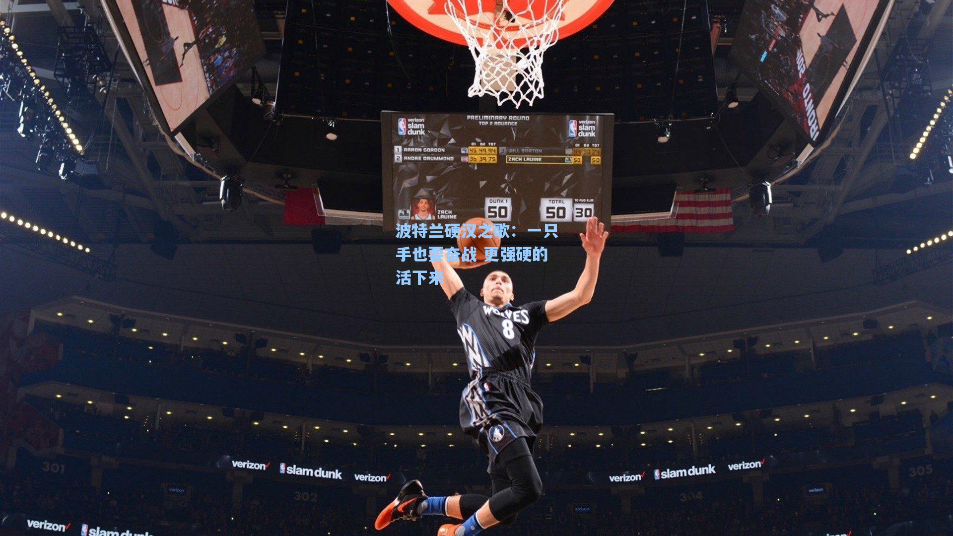 波特兰硬汉之歌：一只手也要奋战 更强硬的活下来