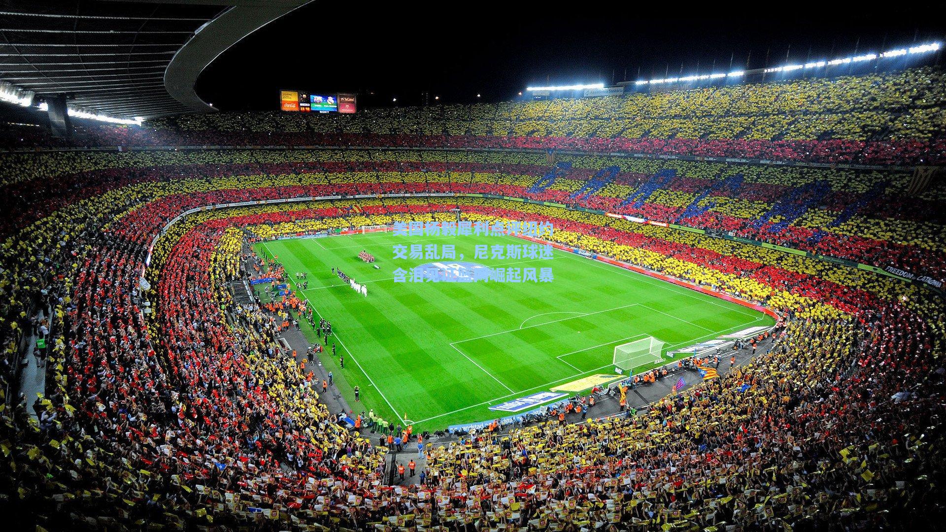 美国杨毅犀利点评纽约交易乱局，尼克斯球迷含泪见证篮网崛起风暴