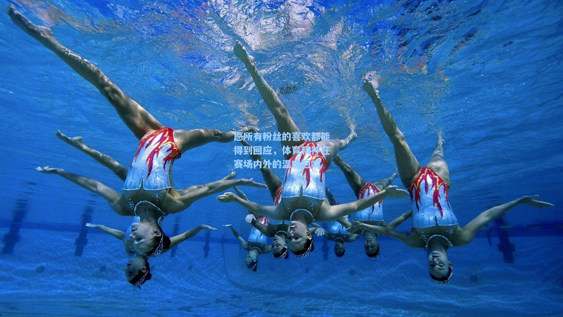 愿所有粉丝的喜欢都能得到回应,体育精神在赛场内外的温暖回响
