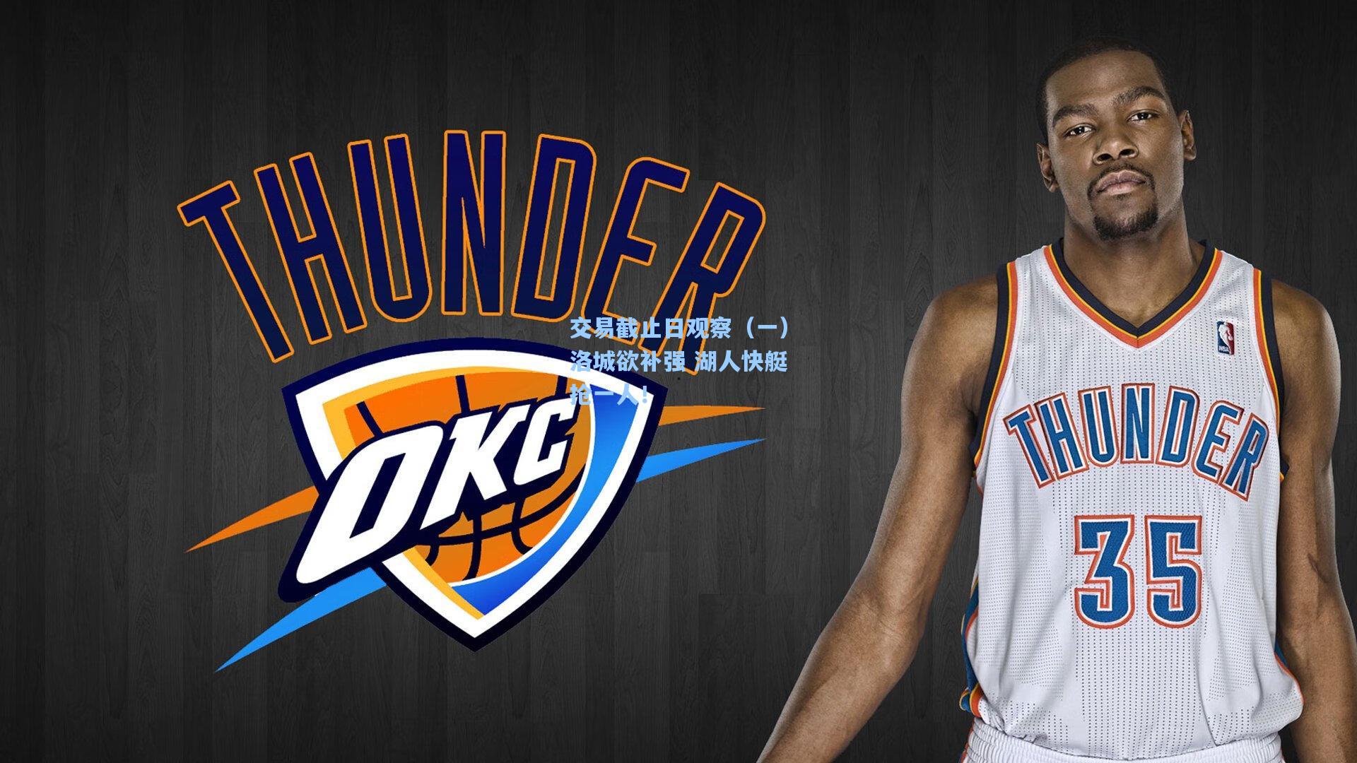 交易截止日观察（一）洛城欲补强 湖人快艇抢一人！