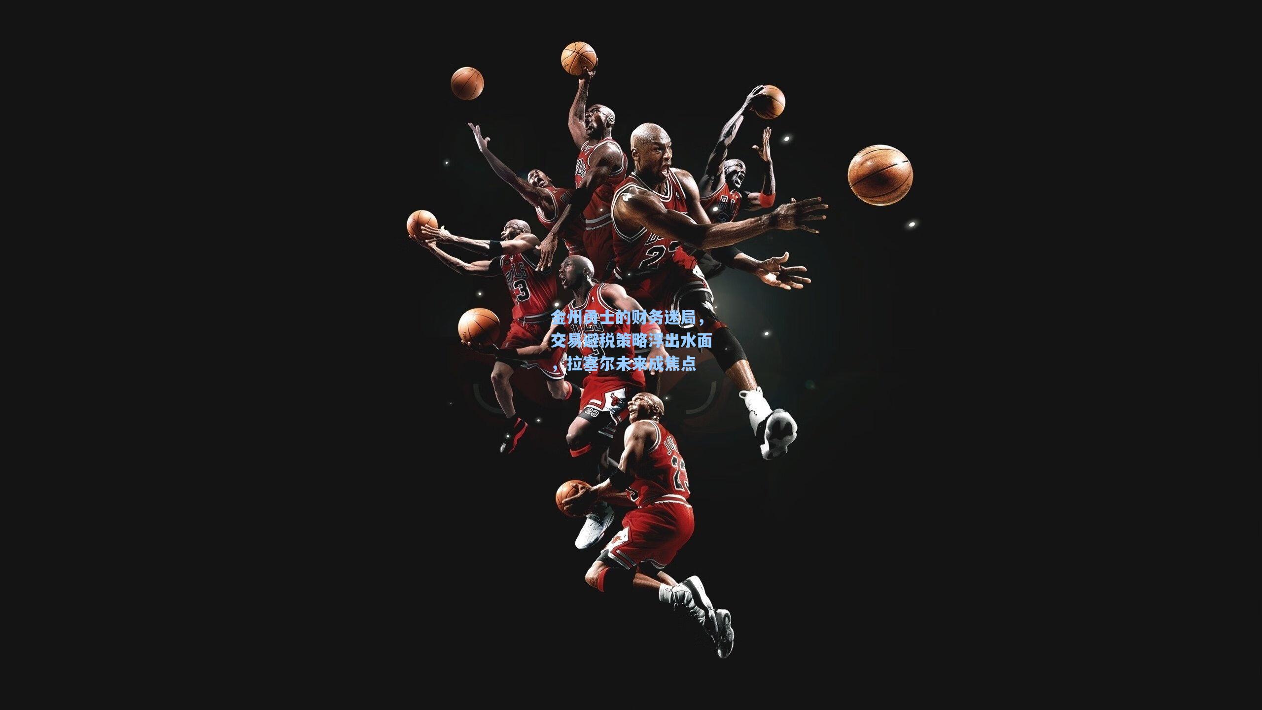 金州勇士的财务迷局，交易避税策略浮出水面，拉塞尔未来成焦点